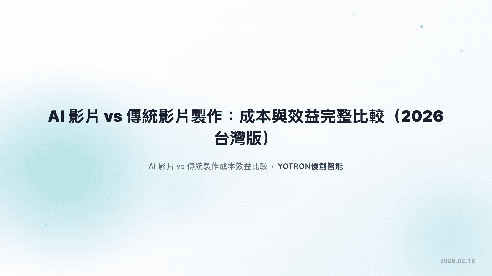 AI 影片 vs 傳統影片製作:成本與效益完整比較(2026 台灣版)