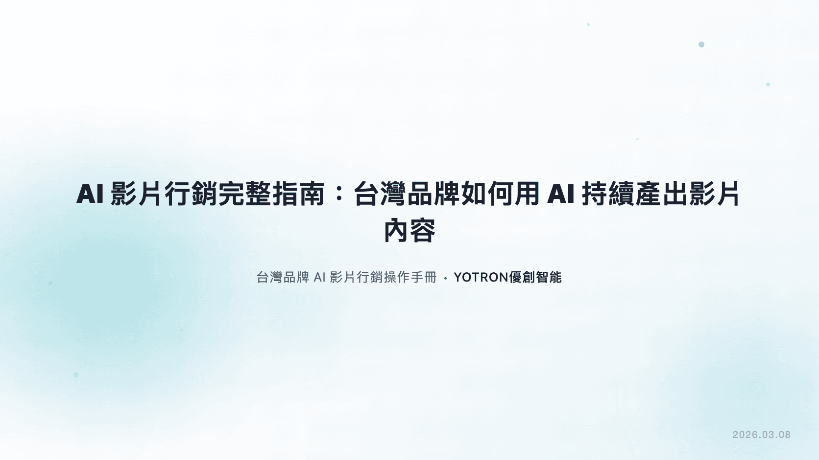 AI 影片行銷完整指南:台灣品牌如何用 AI 持續產出有效的影片內容