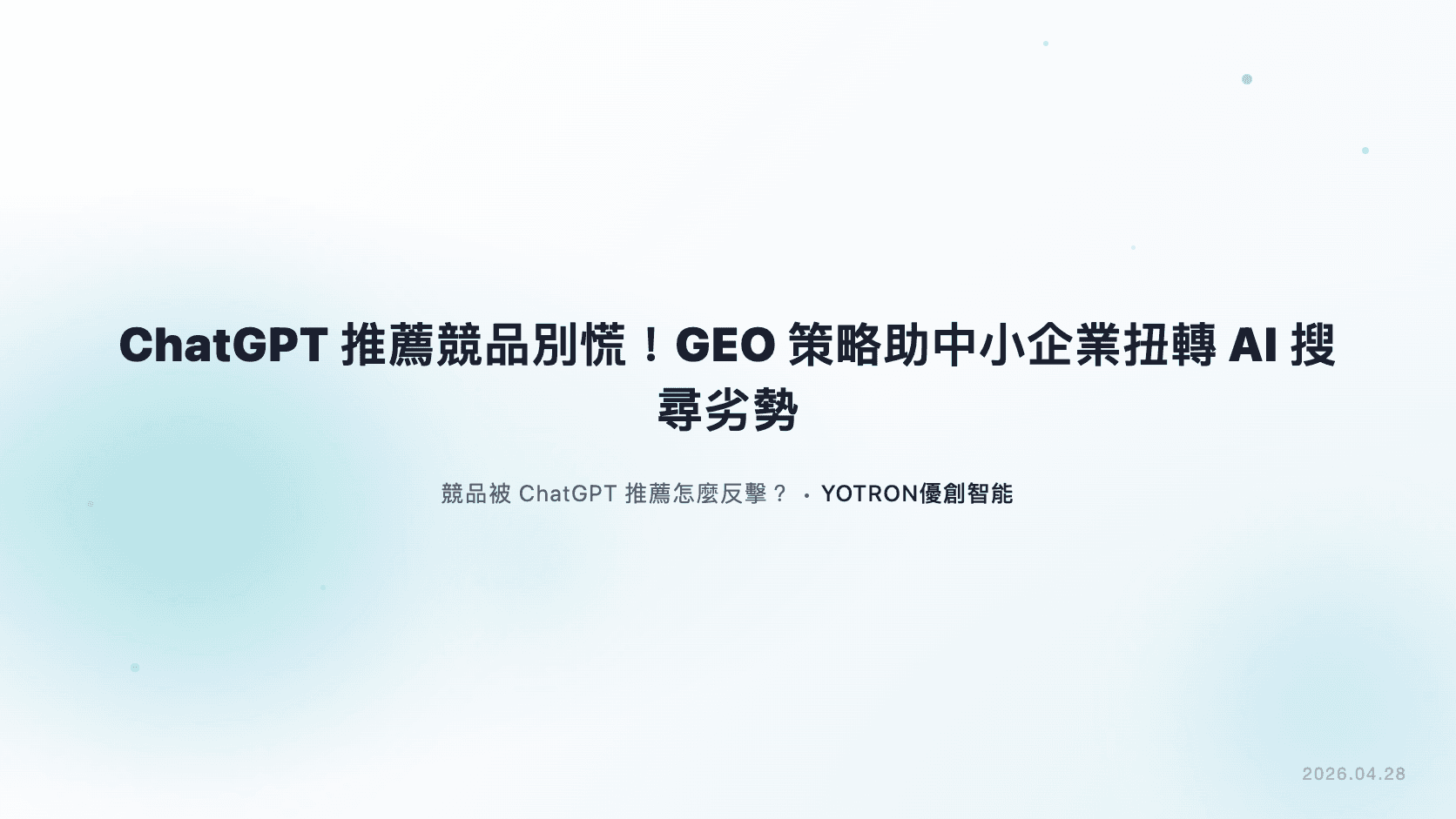 ChatGPT推薦競品別慌!GEO策略助中小企業扭轉AI搜尋劣勢