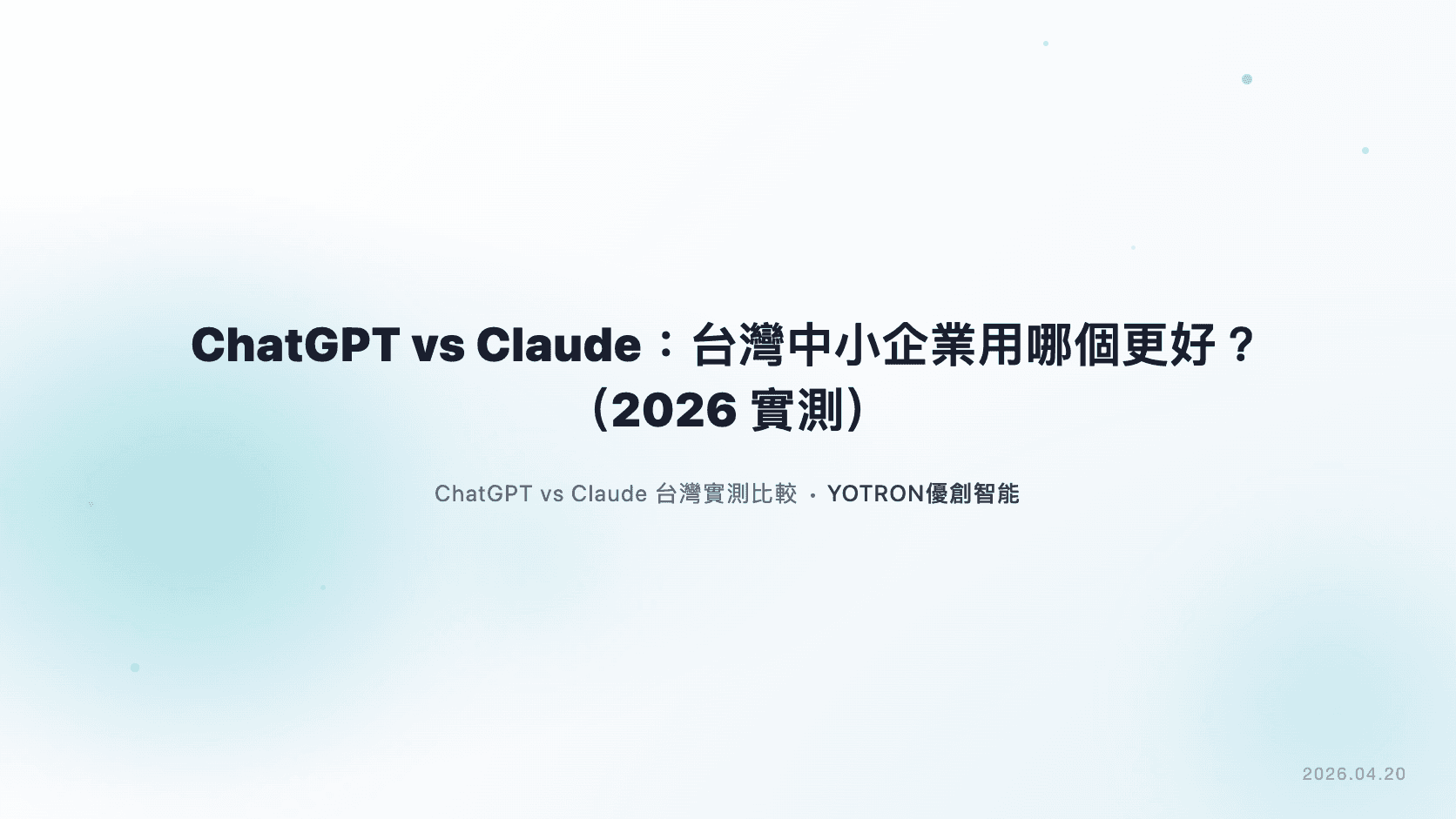 ChatGPT vs Claude:台灣中小企業用哪個更好?(2026 實測比較)