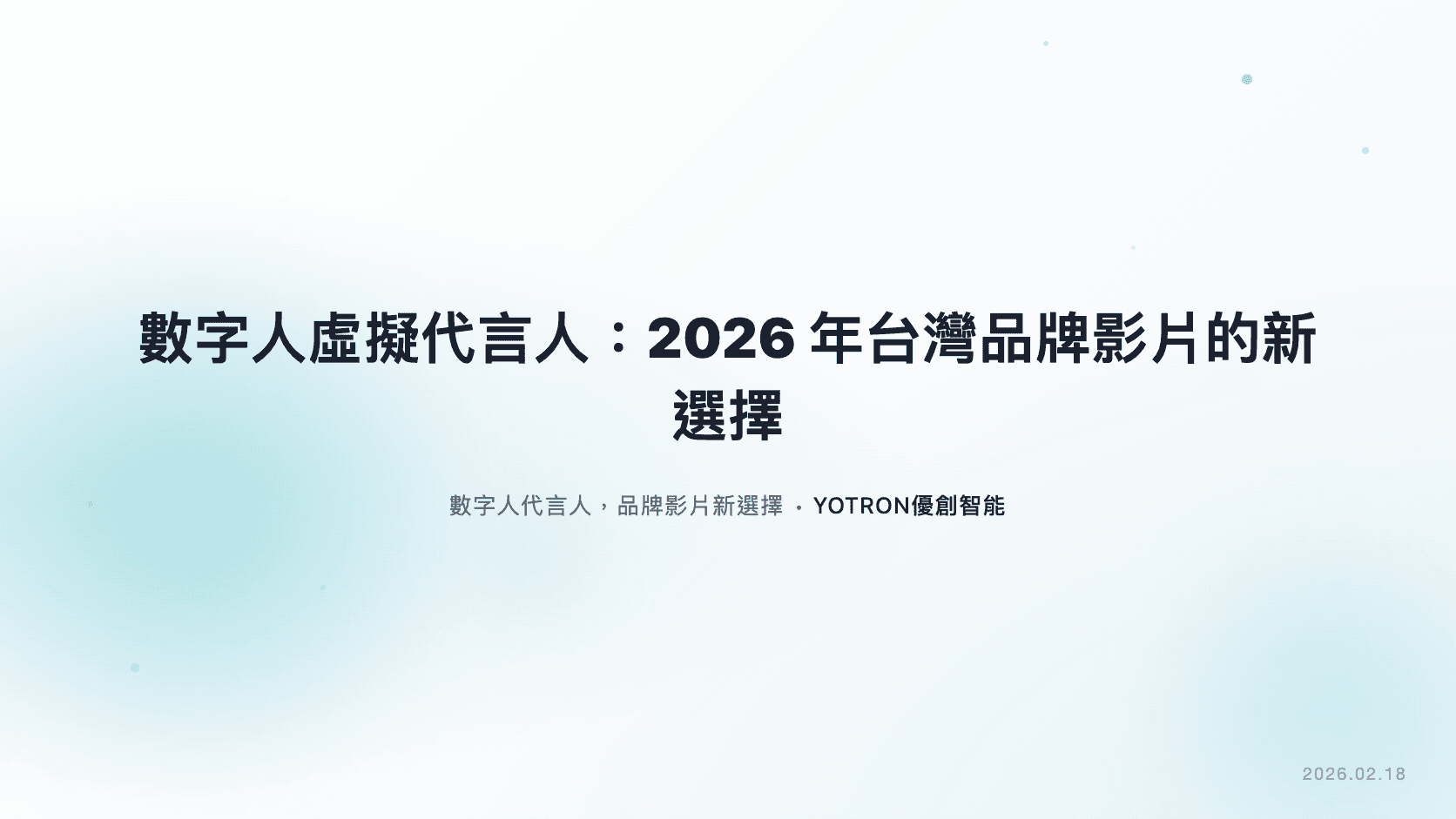 數字人虛擬代言人:2026 年台灣品牌影片的新選擇