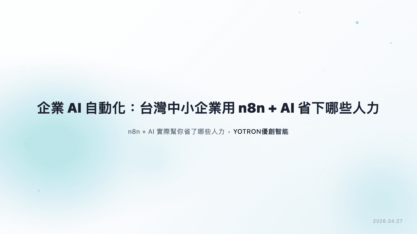 企業AI自動化:台灣中小企業用n8n + AI省下哪些人力