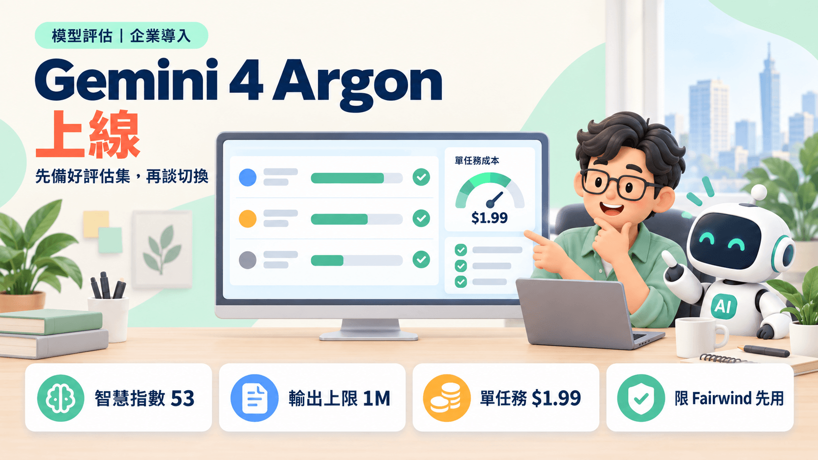 Gemini 4 Argon 上線:智慧指數追平 GPT-6 Astra,台灣企業開放前該先準備什麼