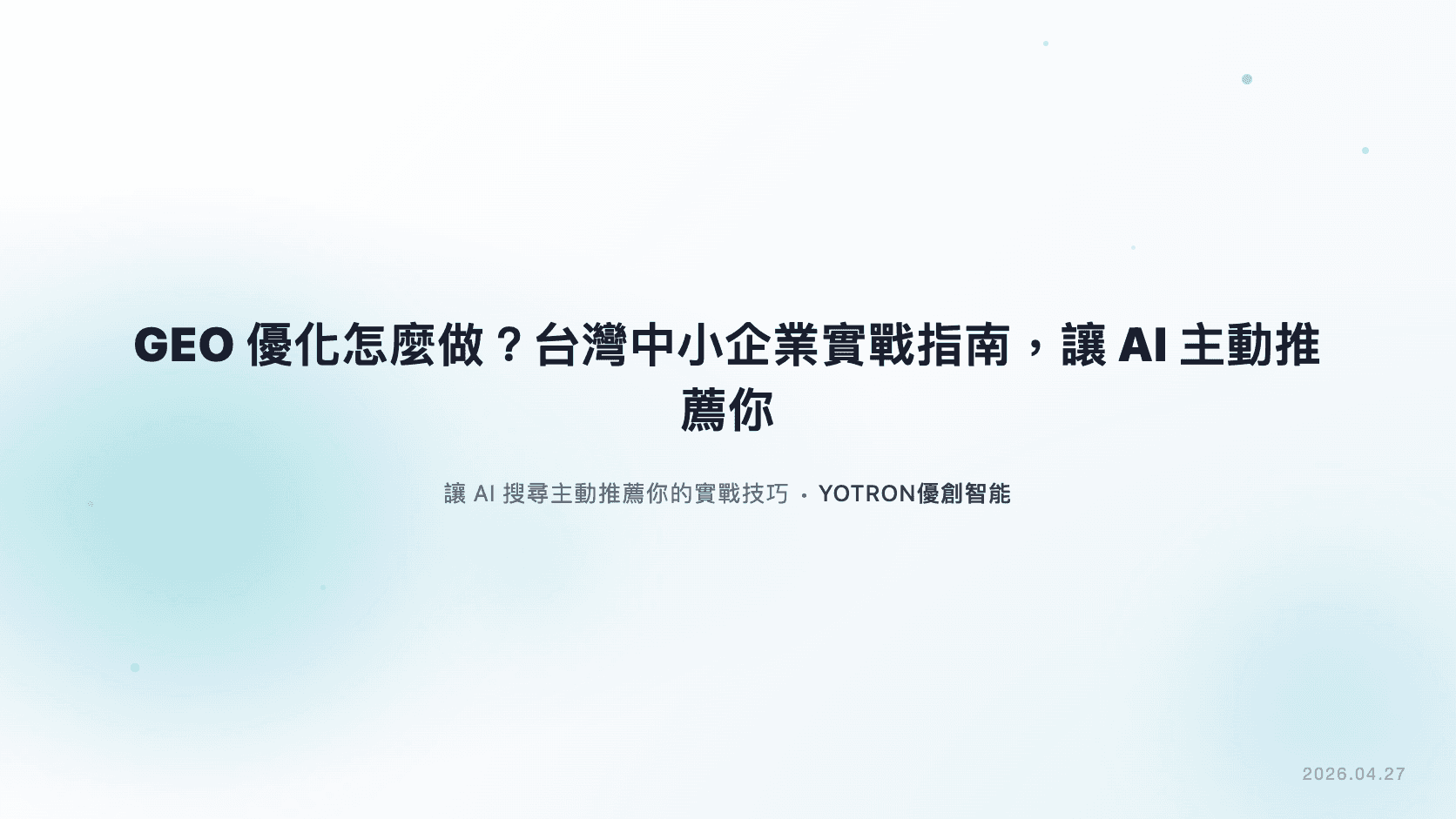 GEO優化怎麼做?台灣中小企業實戰指南,讓AI搜尋引擎主動推薦你