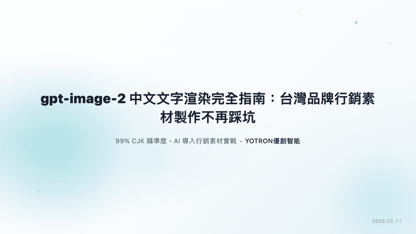 gpt-image-2 中文文字渲染完全指南:台灣品牌行銷素材製作不再踩坑