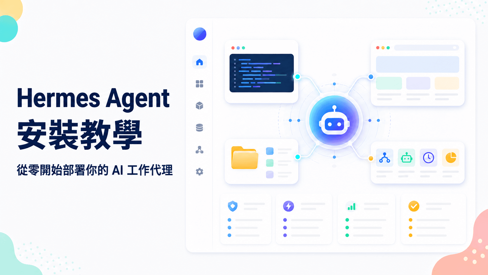 Hermes Agent 安裝教學:從零開始部署你的 AI 工作代理