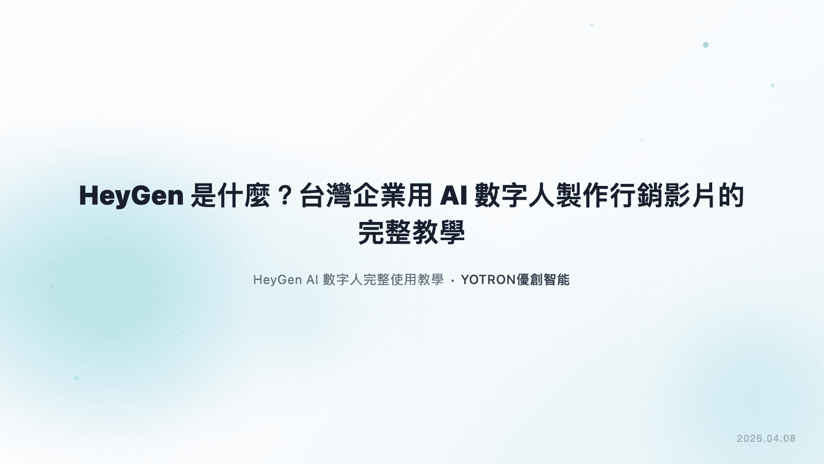 HeyGen 是什麼?台灣企業用 AI 數字人製作行銷影片的完整教學(2026)