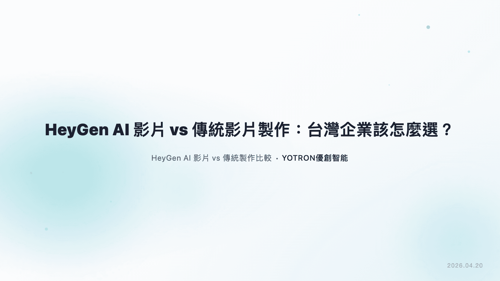 HeyGen AI 影片 vs 傳統影片製作:台灣企業該怎麼選?(2026)