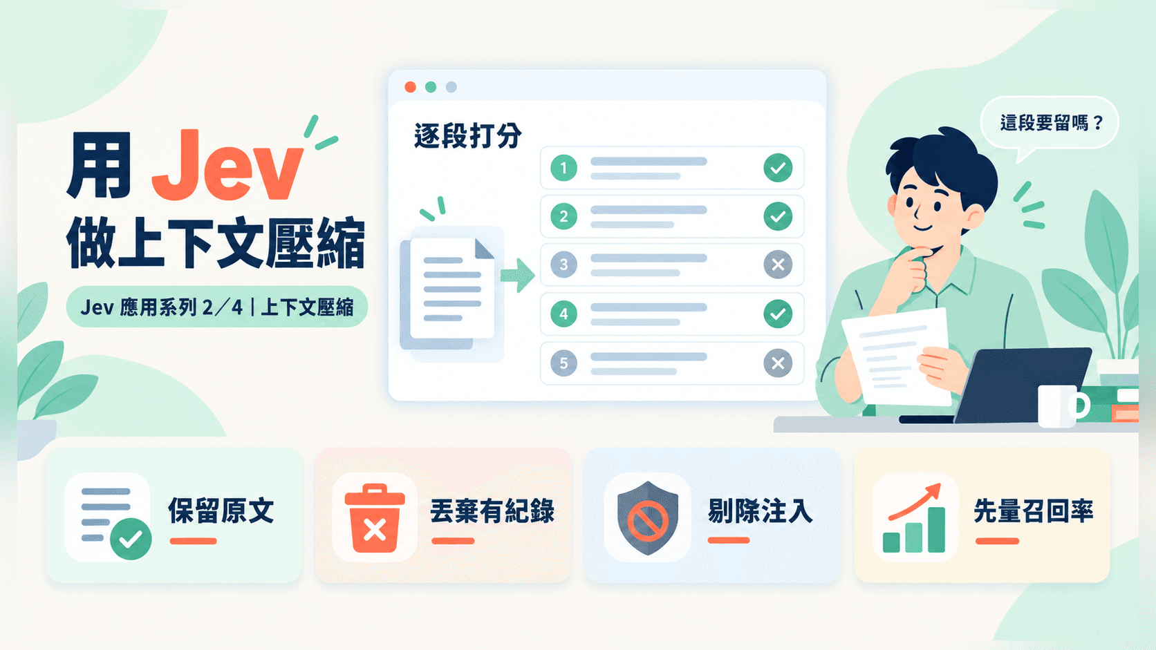 用 Jev 做上下文壓縮:把 Agent 的「該留哪一段」從生成改成打分