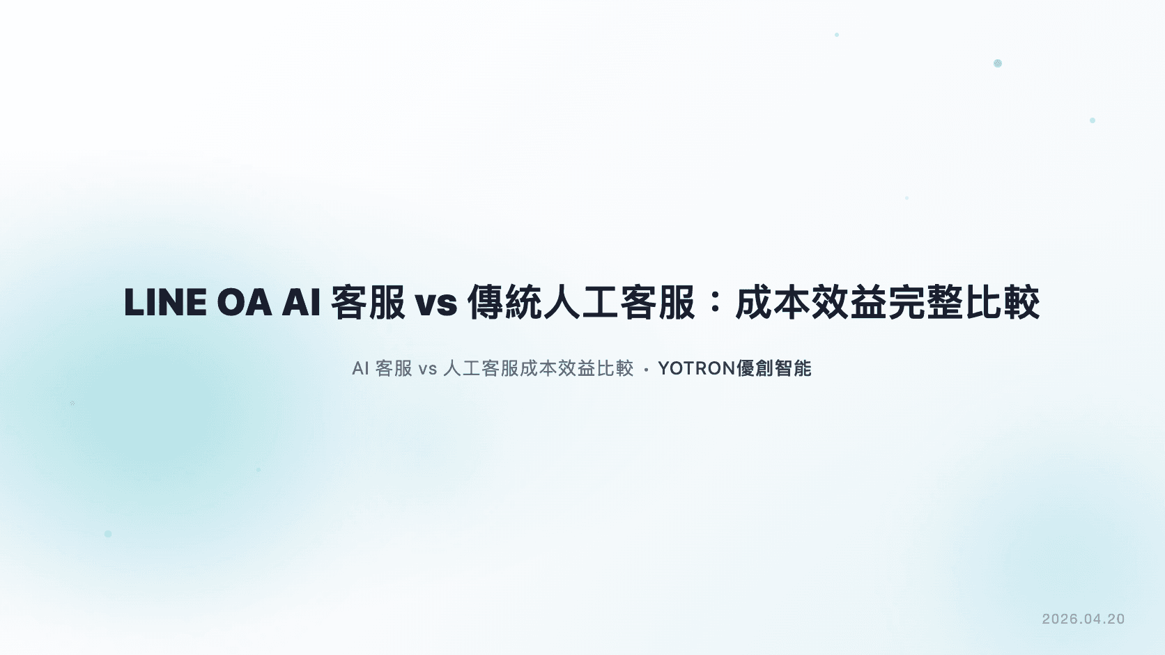 LINE OA AI 客服 vs 傳統人工客服:成本效益完整比較(2026)