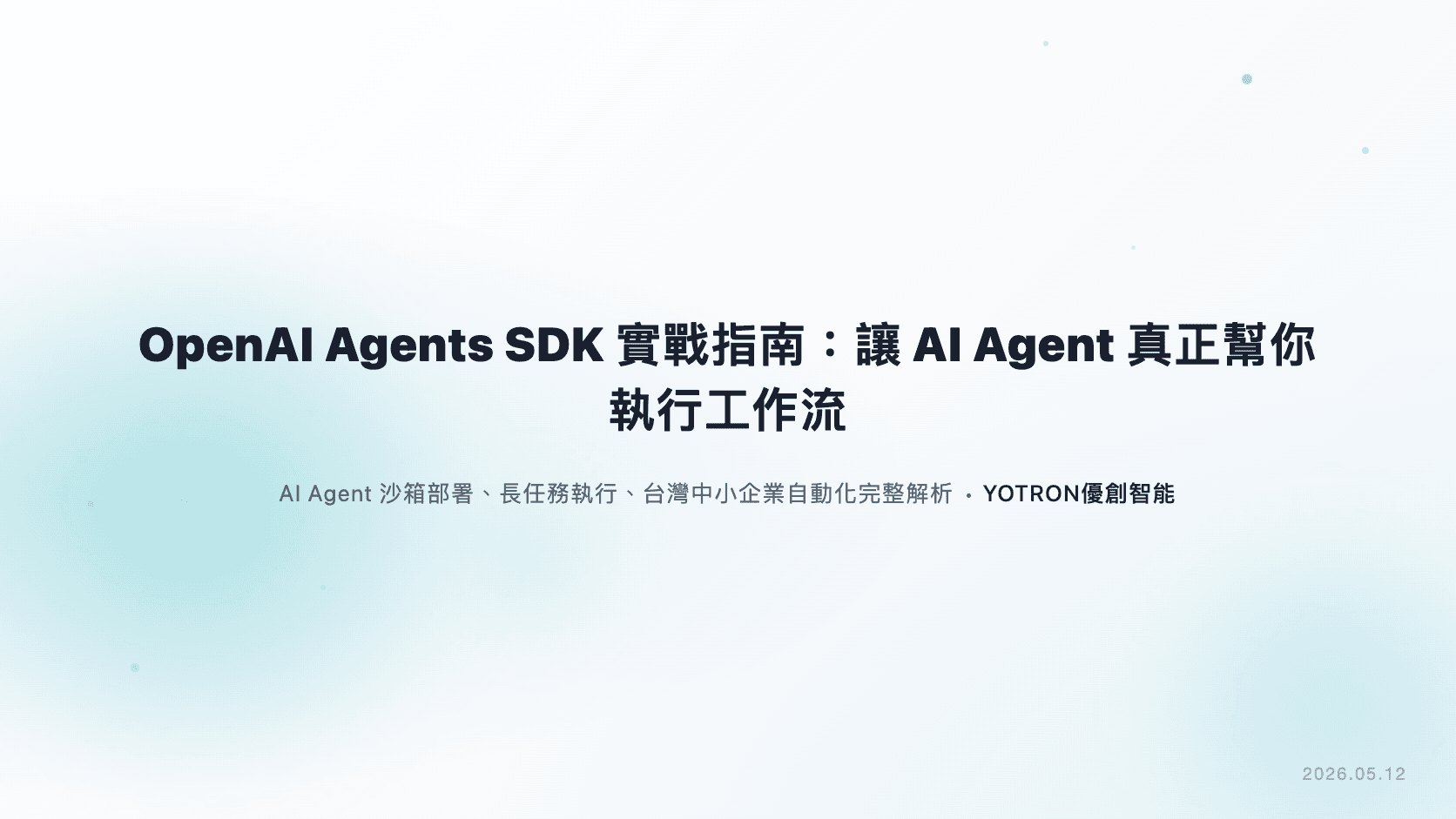 OpenAI Agents SDK 實戰指南:讓 AI Agent 真正幫你執行工作流