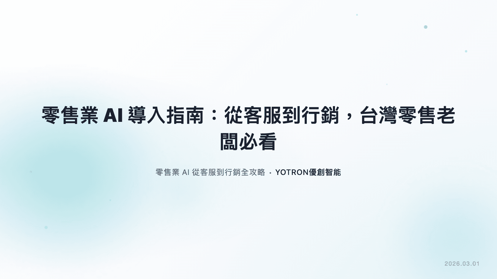零售業生成式 AI 客服推薦廠商:台灣門市與電商選型指南(2026)
