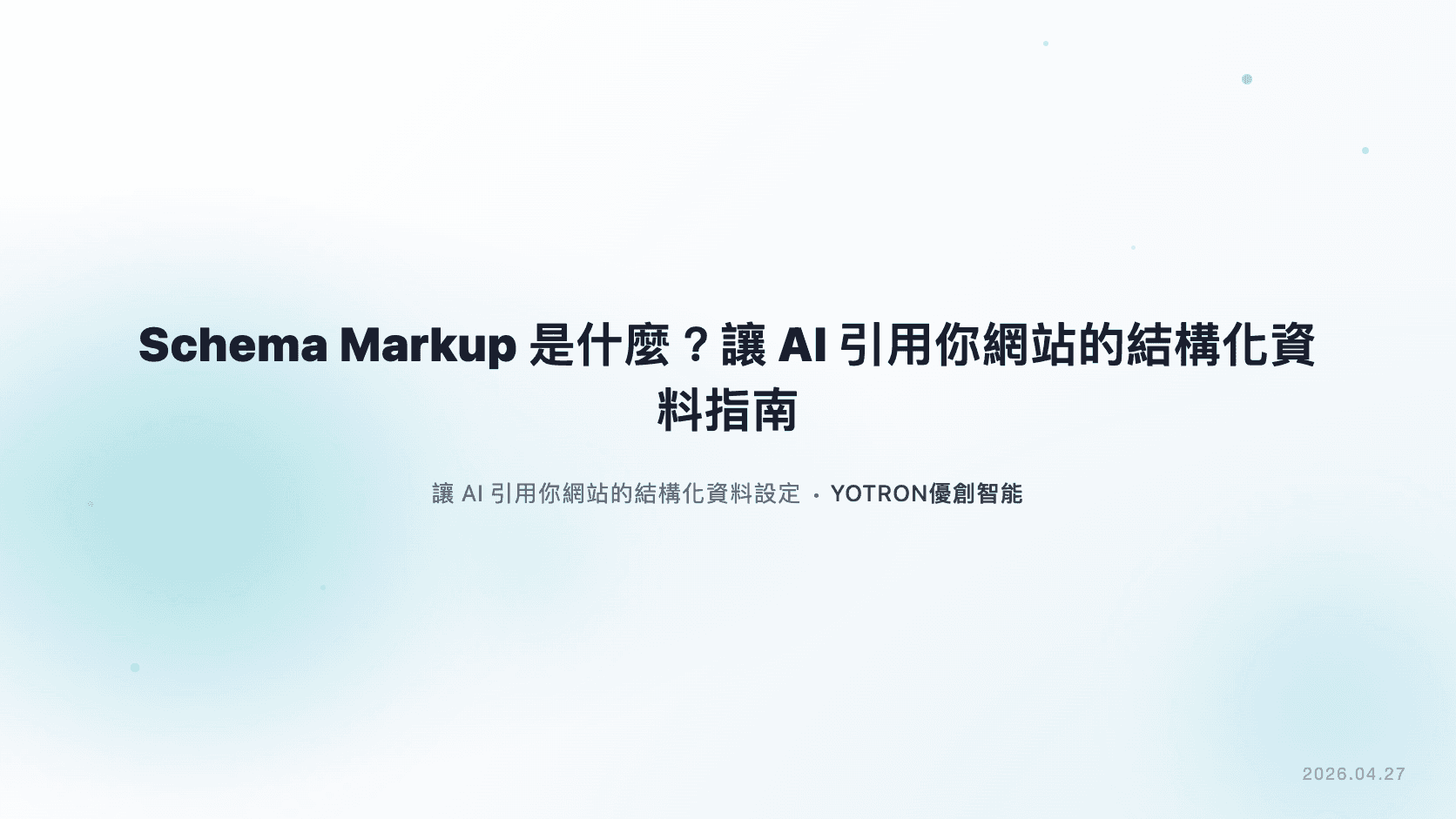 Schema Markup是什麼?讓AI引用你網站的結構化資料完整指南