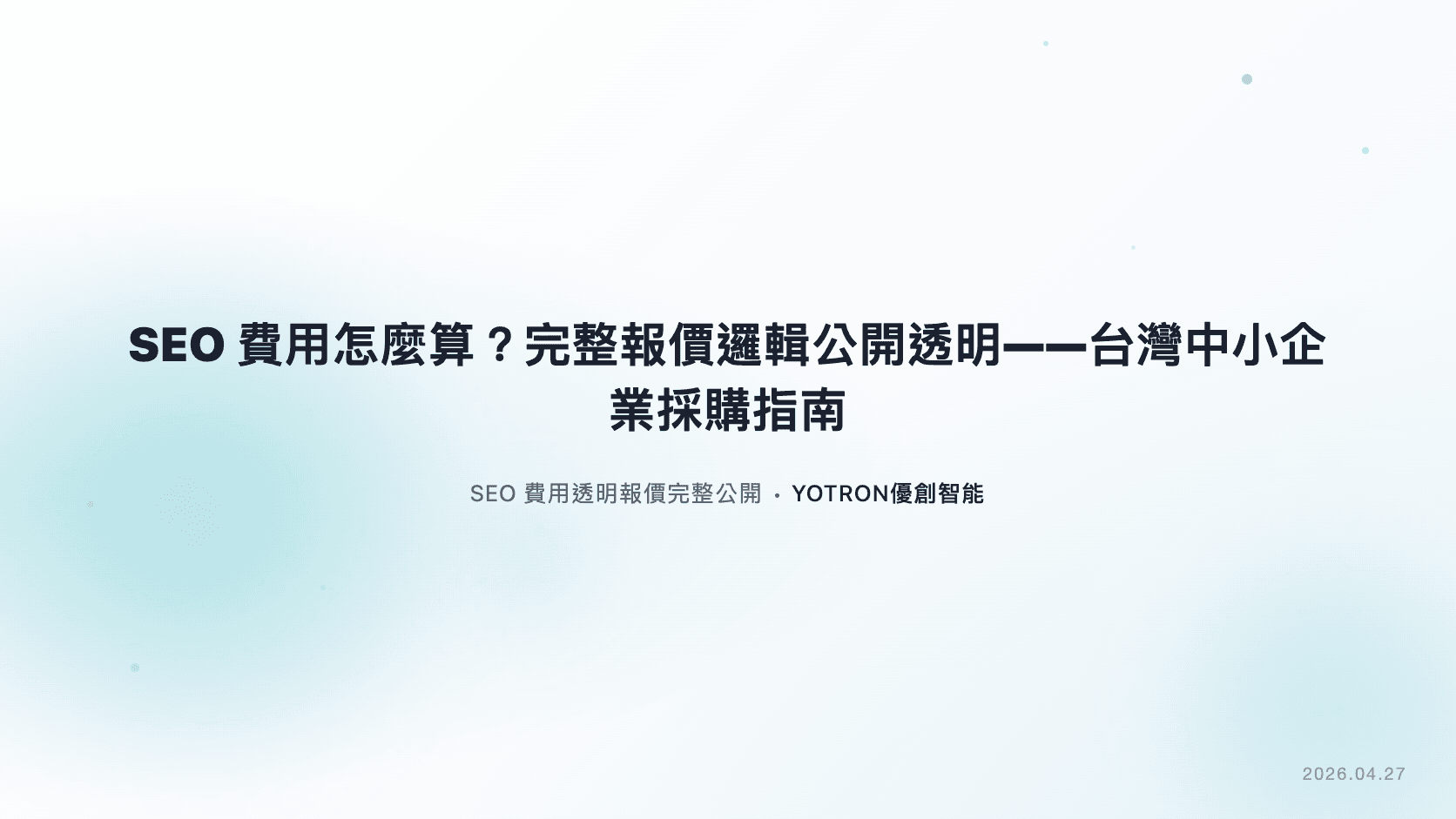 SEO費用怎麼算?完整報價邏輯公開透明——台灣中小企業採購指南