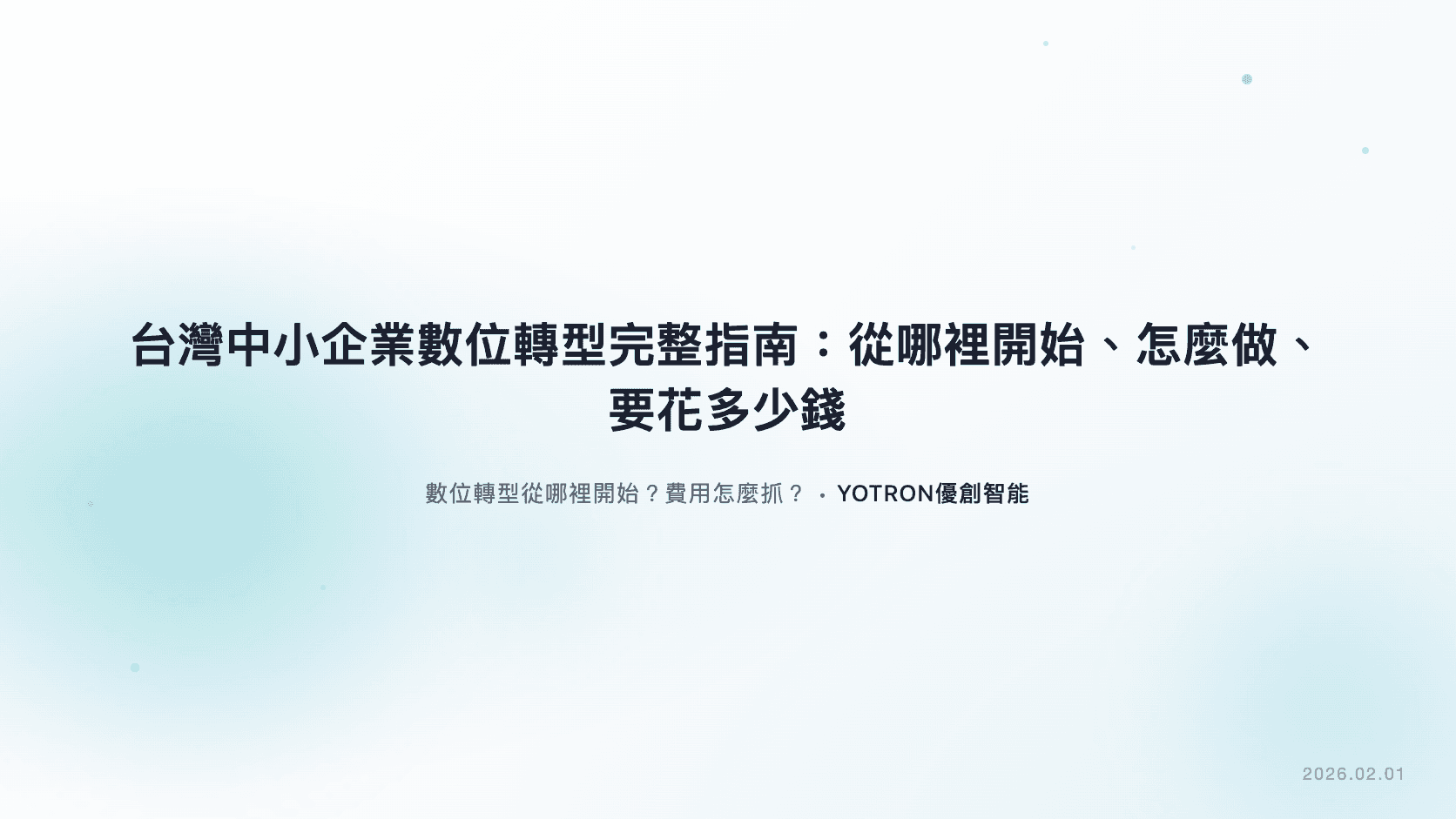 台灣中小企業數位轉型完整指南:從哪裡開始、怎麼做、要花多少錢