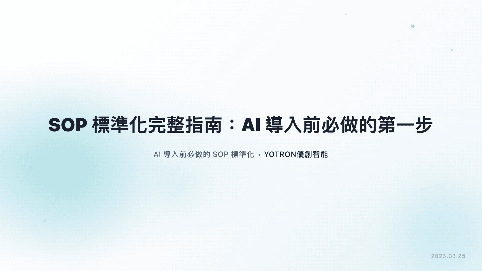 SOP 標準化完整指南:AI 導入前必做的第一步