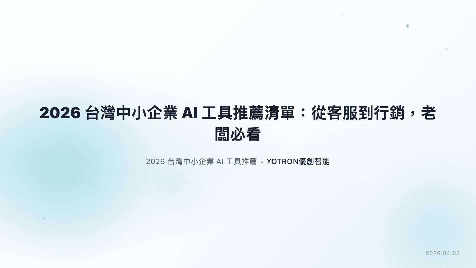 適合中小企業的 AI 自動化工具推薦:台灣 2026 選型與費用比較
