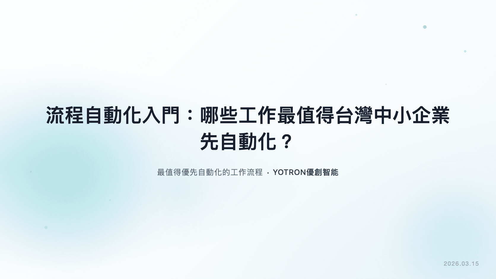 流程自動化入門:哪些工作最值得台灣中小企業先自動化?
