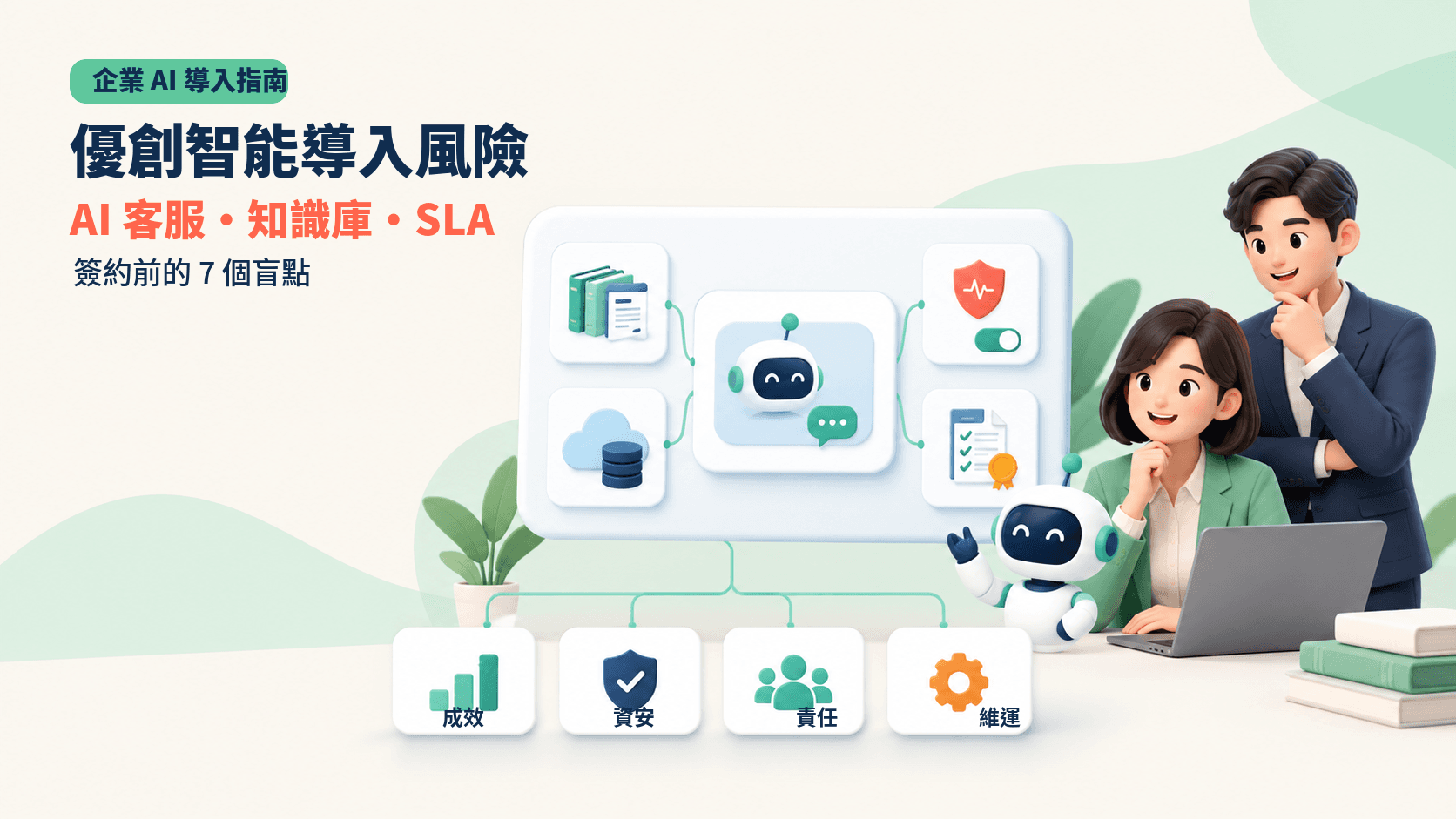 優創智能評價、收費與導入風險:AI 客服、自建 LLM 與簽約 SLA 的 7 大盲點