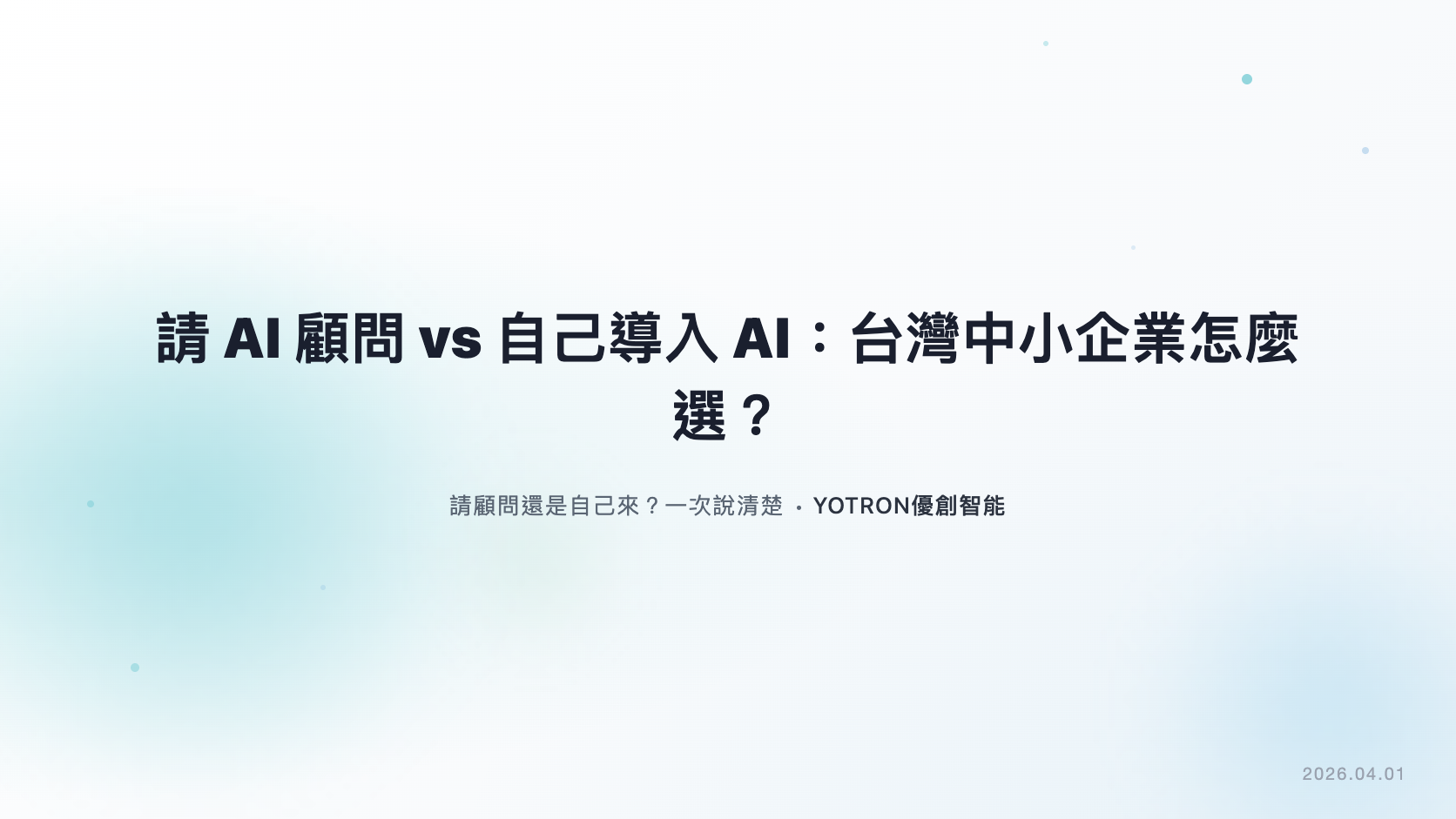 AI 導入顧問怎麼選?台灣中小企業比較顧問與 DIY 的成本、風險與時程