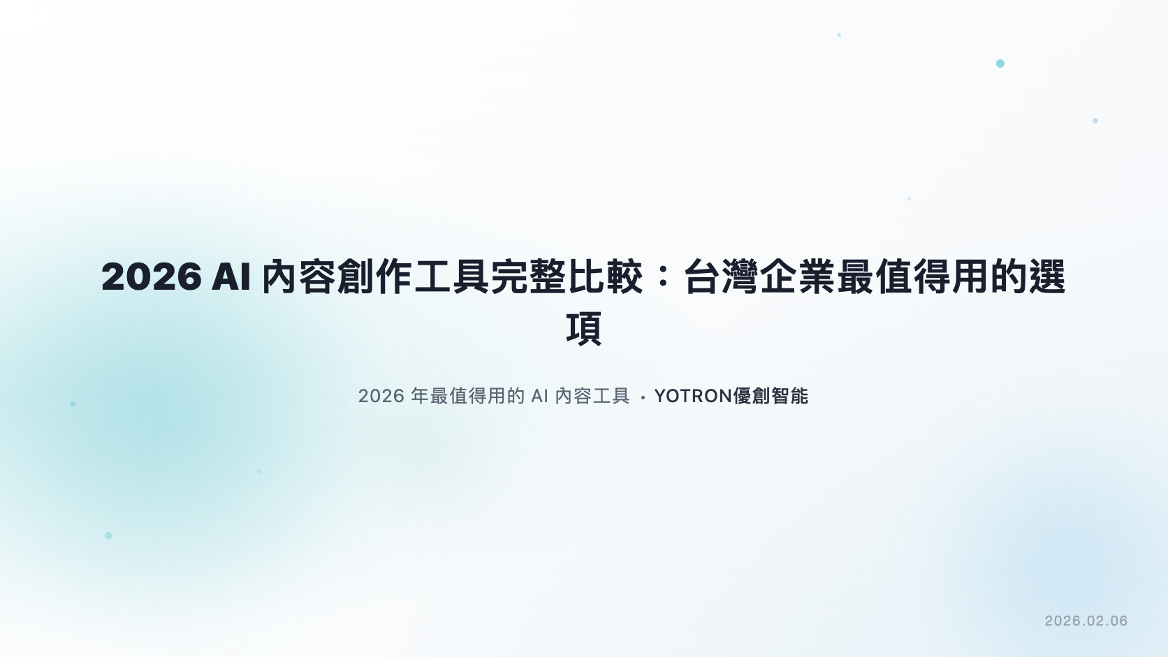 2026 AI 內容創作工具完整比較:台灣企業最值得用的選項