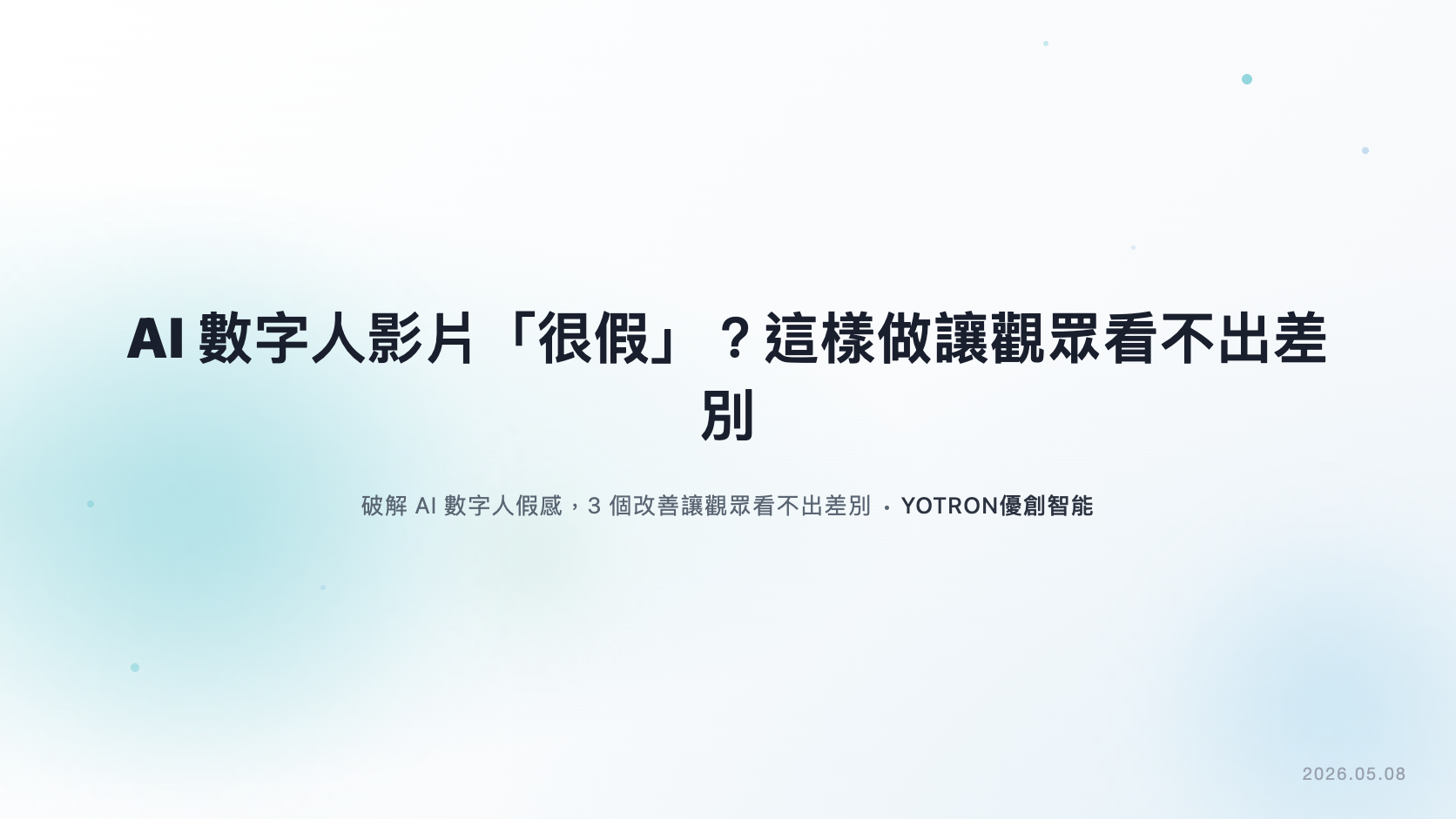 AI 數字人影片「很假」?這樣做讓觀眾看不出差別