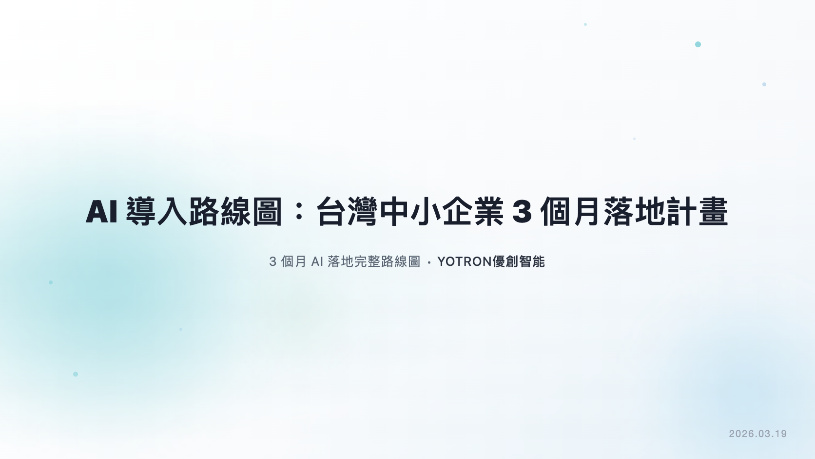 AI 導入路線圖:台灣中小企業 3 個月落地計畫