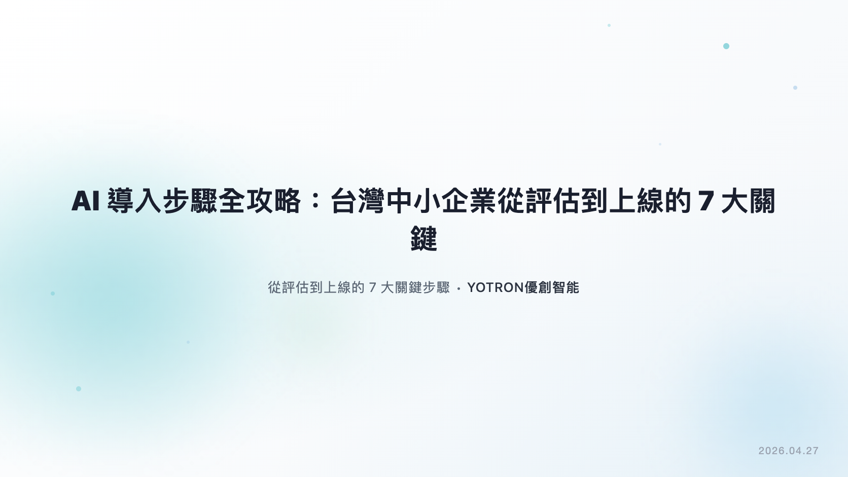 AI導入步驟全攻略:台灣中小企業從評估到上線的7大關鍵