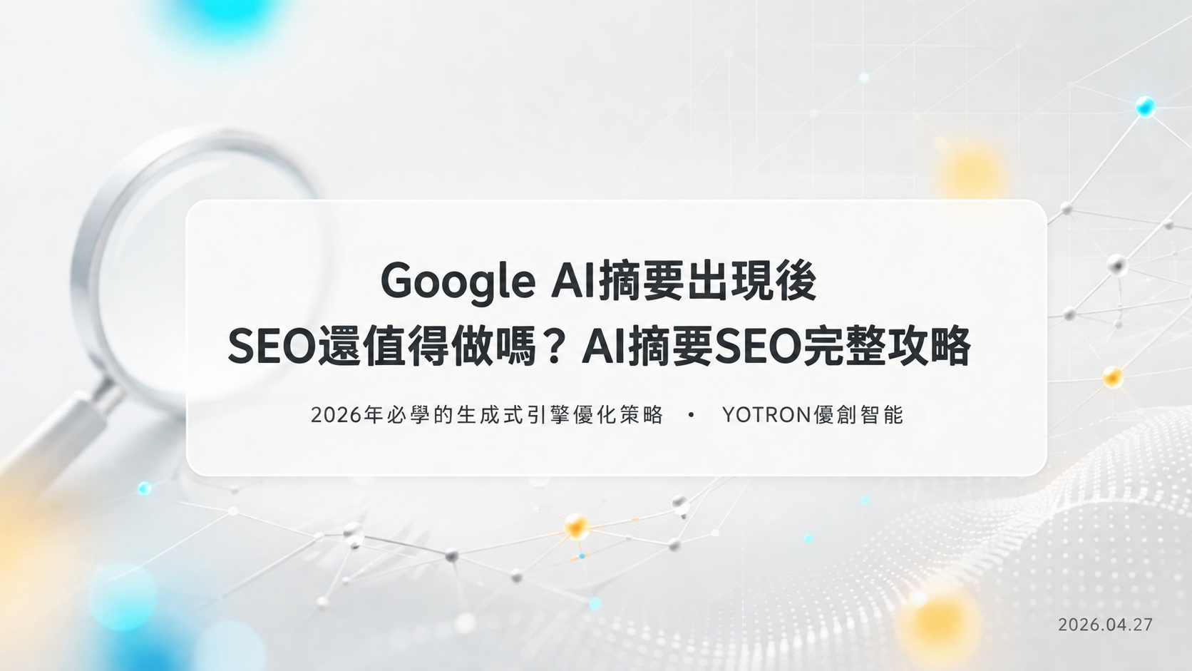 Google AI 摘要出現後,SEO 怎麼做?資格、內容與驗證指南