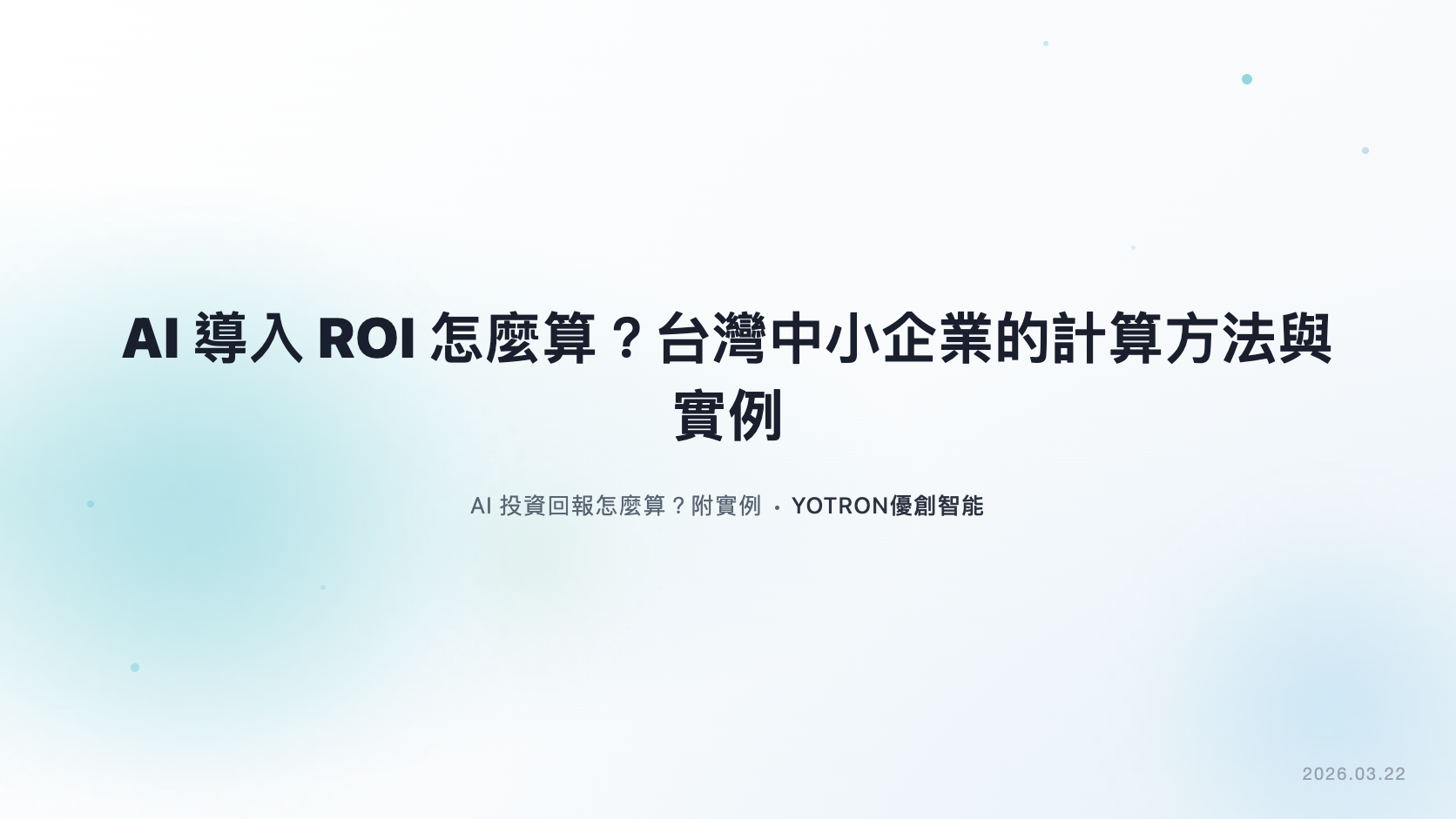 AI 導入 ROI 怎麼算?工時、現金與增量收益的三種算例