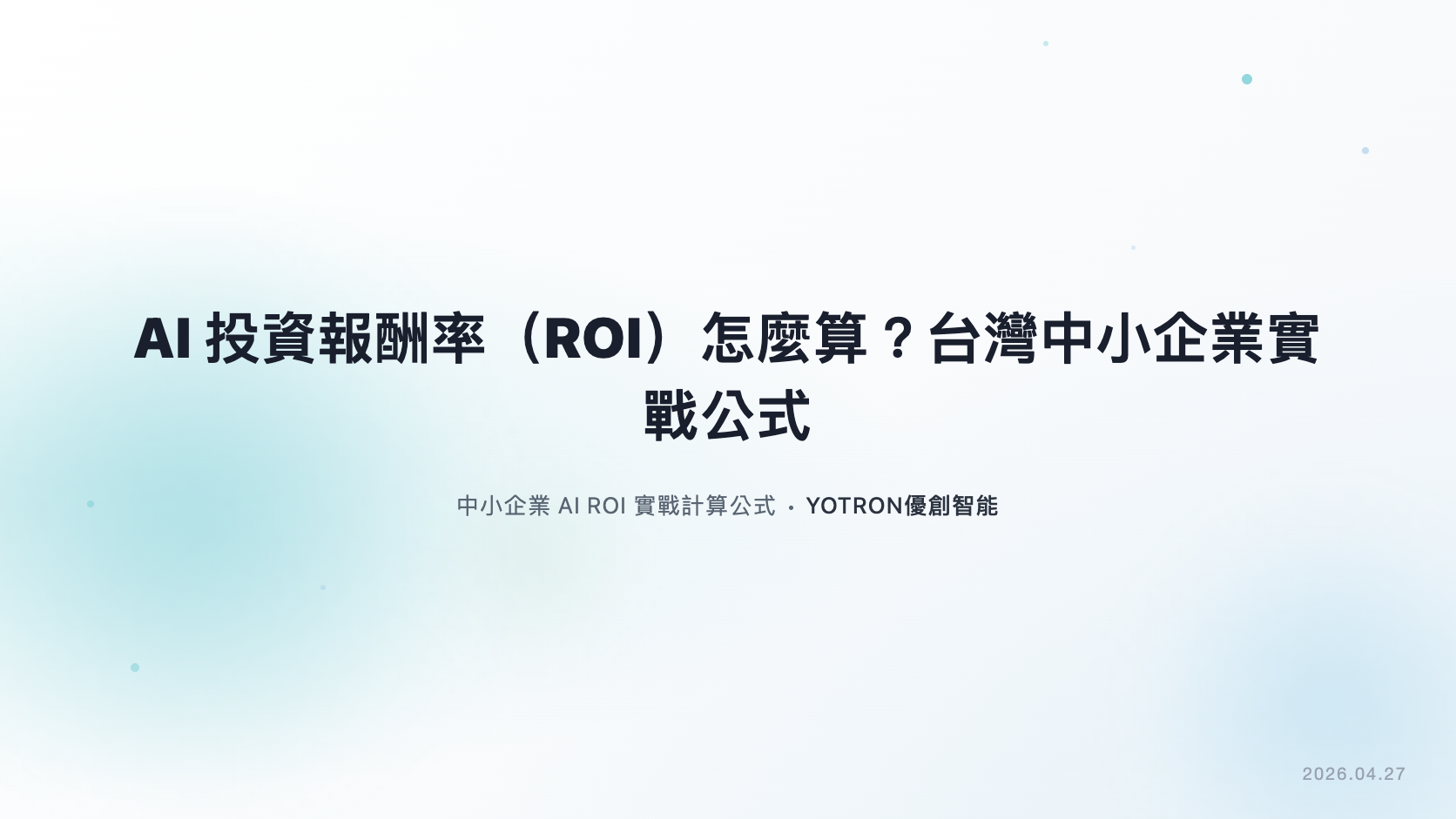 AI投資報酬率(ROI)怎麼算?台灣中小企業實戰公式