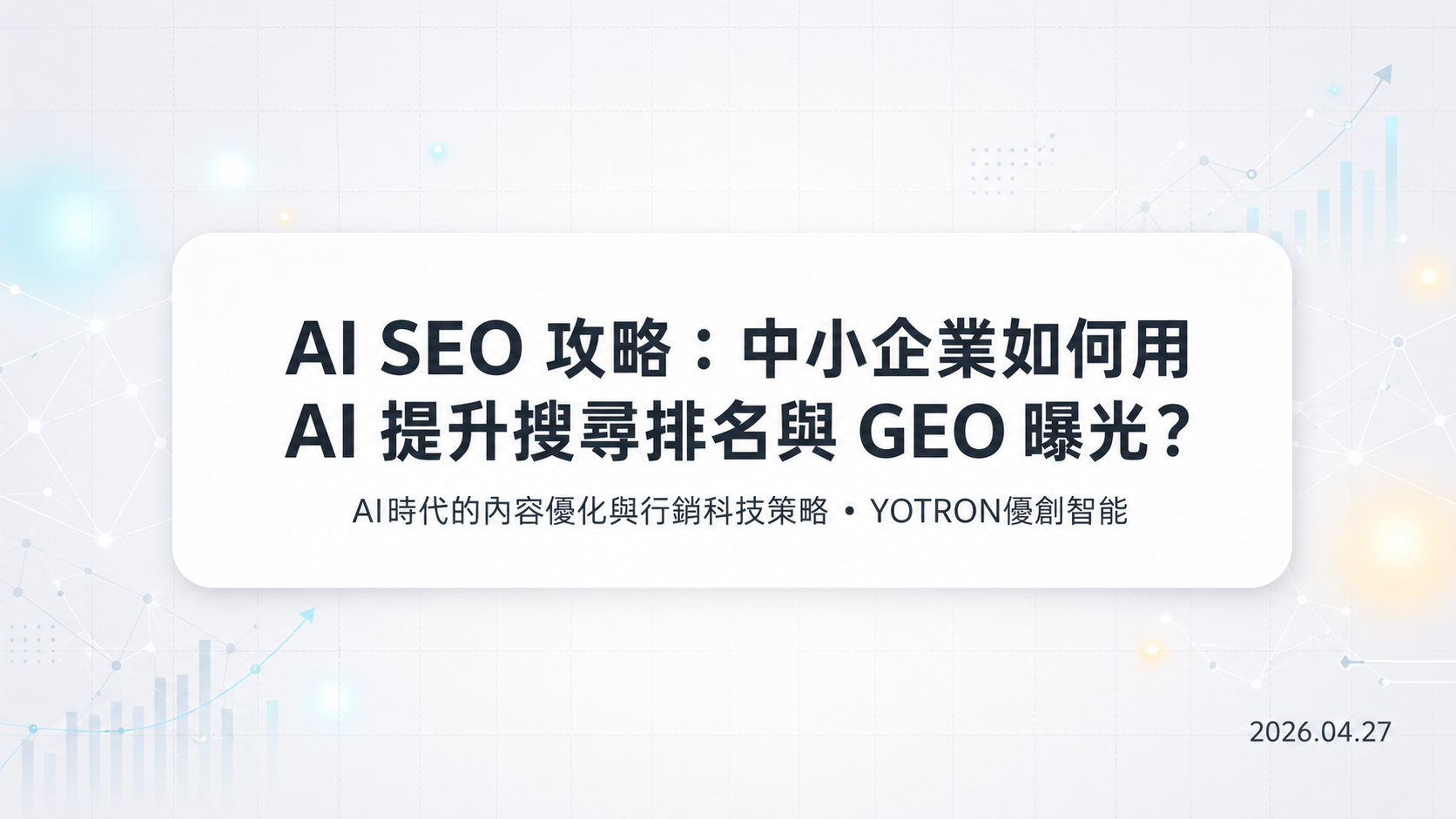 AI SEO 怎麼做?中小企業的資料、內容與驗證流程