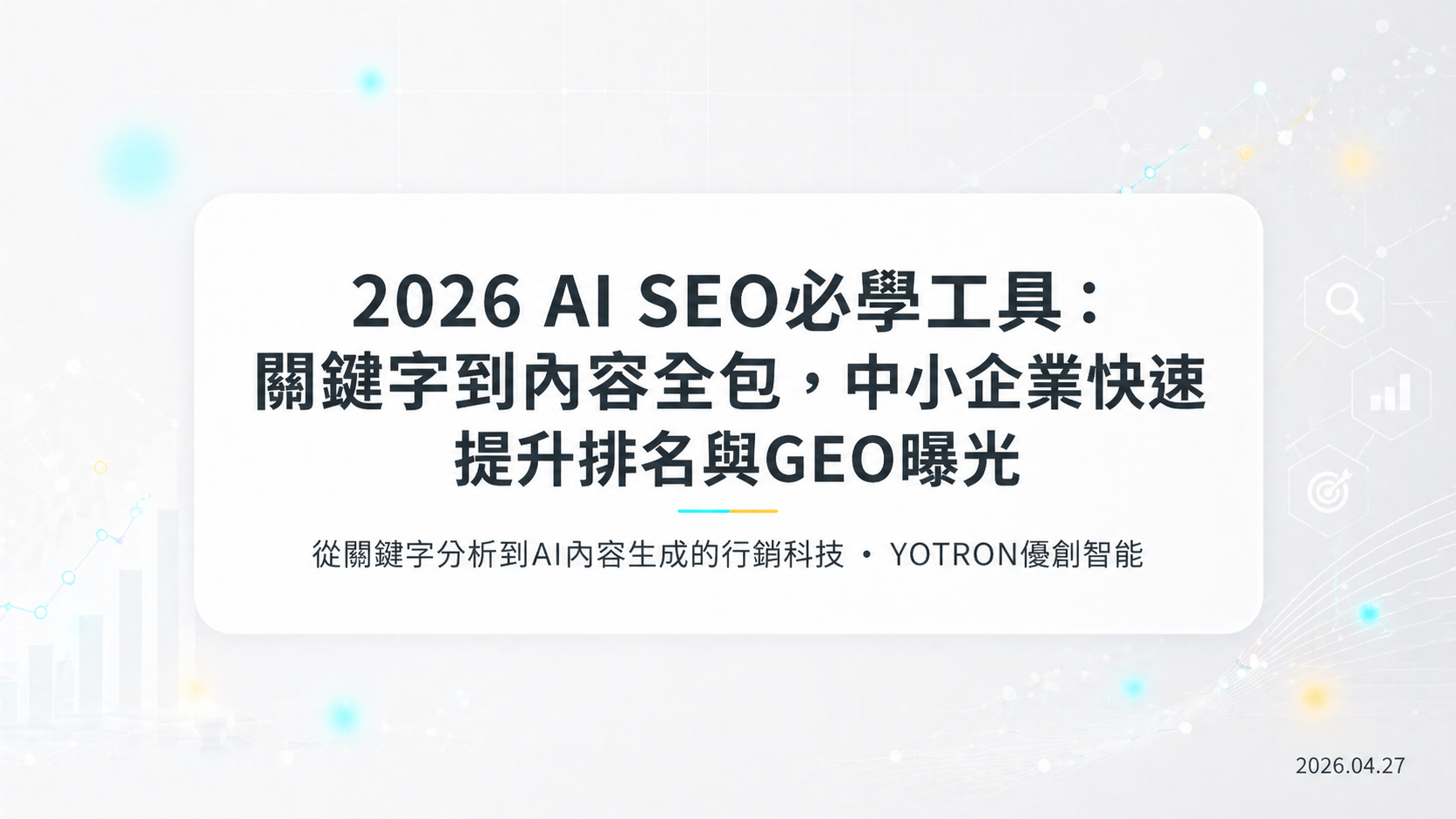 AI SEO 工具怎麼選?資料來源、功能與試用驗收指南