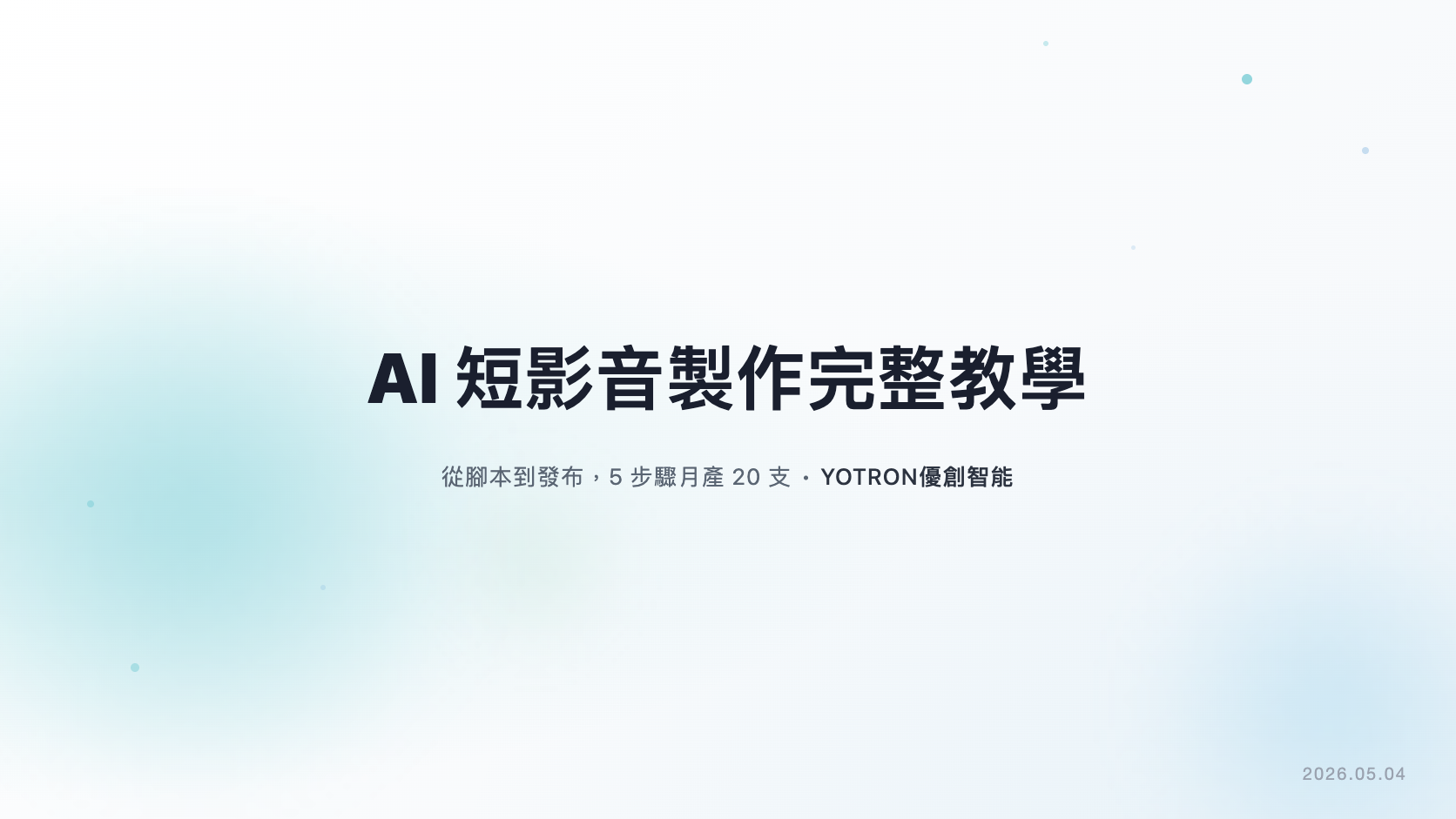 AI 短影音製作完整教學:從腳本到發布,5 步驟讓台灣品牌月產 20 支