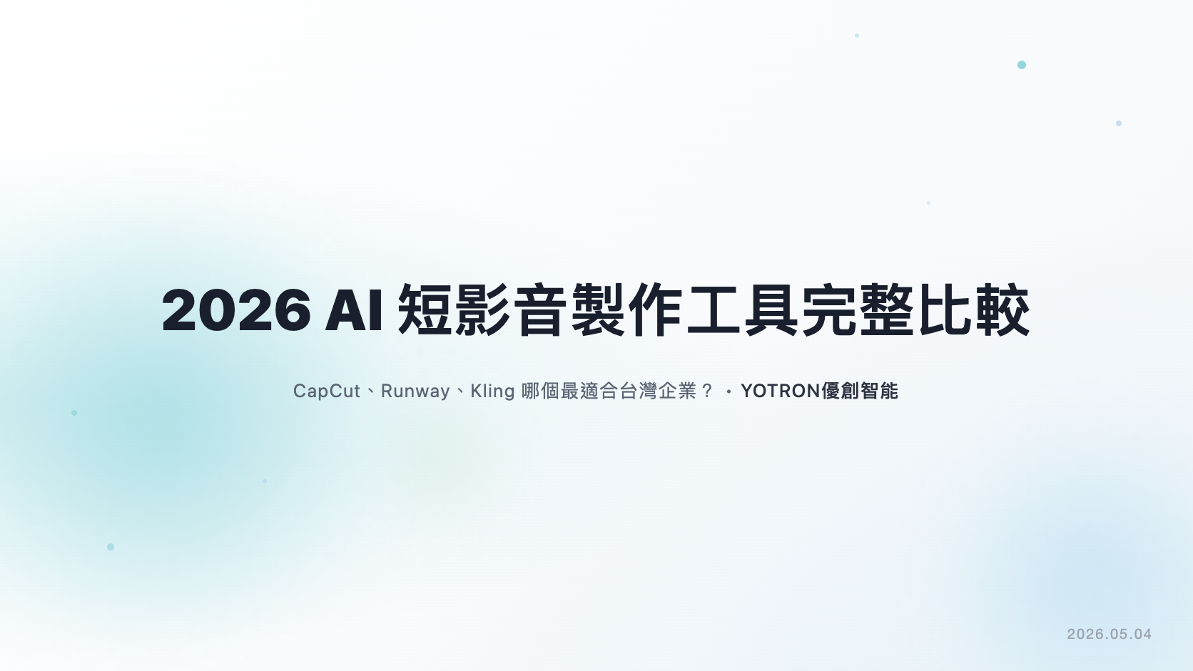 2026 AI 短影音製作工具完整比較:CapCut、Runway、Kling 哪個最適合台灣企業?