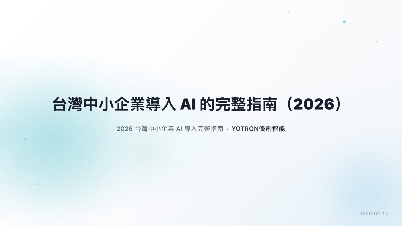 台灣中小企業 AI 導入指南:工具分類、五步流程與預算