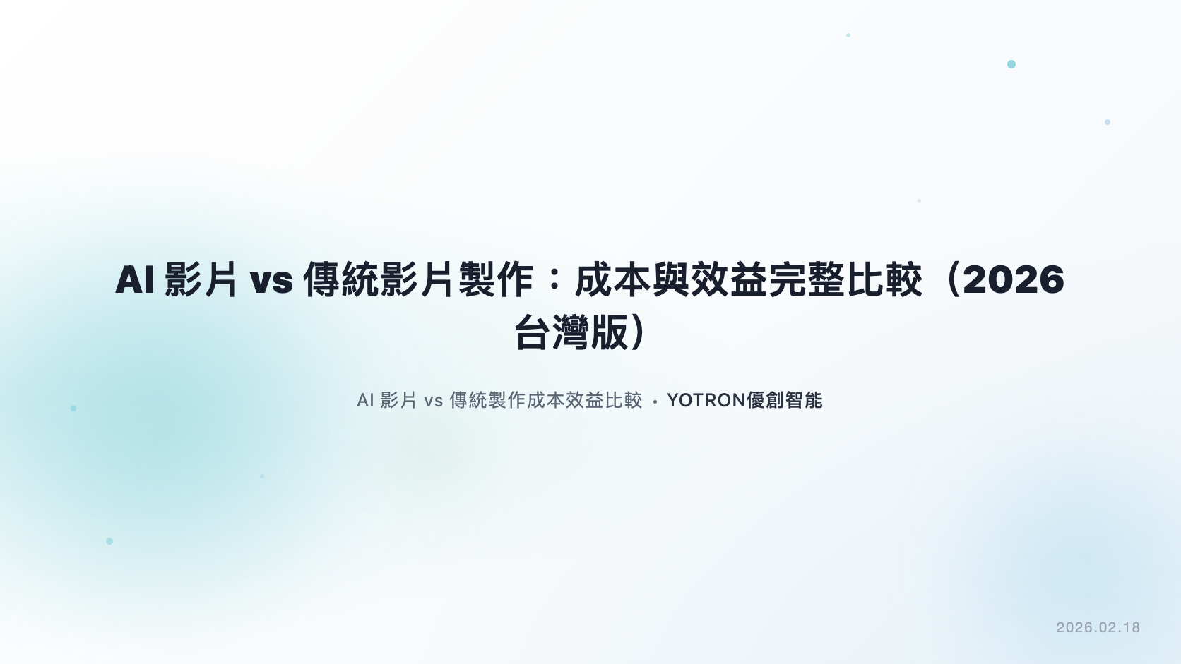 AI 影片與實拍成本怎麼比?台灣企業的報價與成效驗收指南