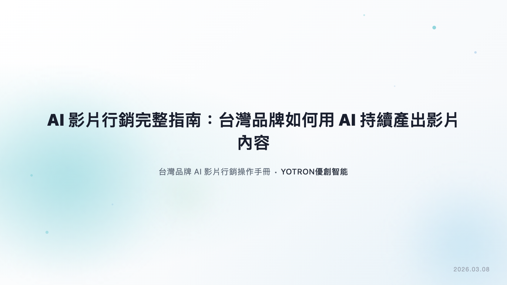 AI 影片行銷怎麼規劃?從受眾問題到製作與成效驗收