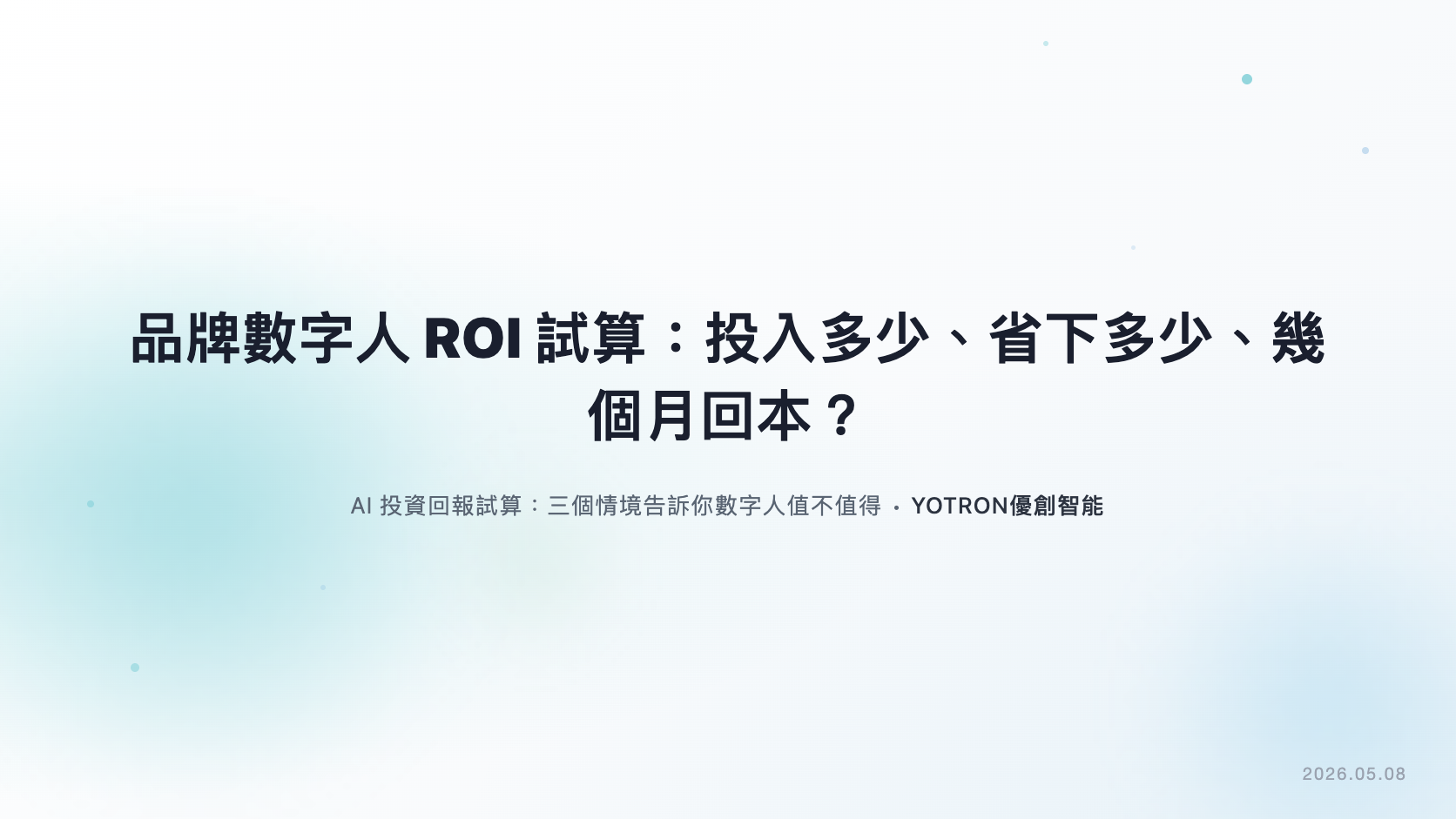 品牌數字人 ROI 試算:投入多少、省下多少、幾個月回本?