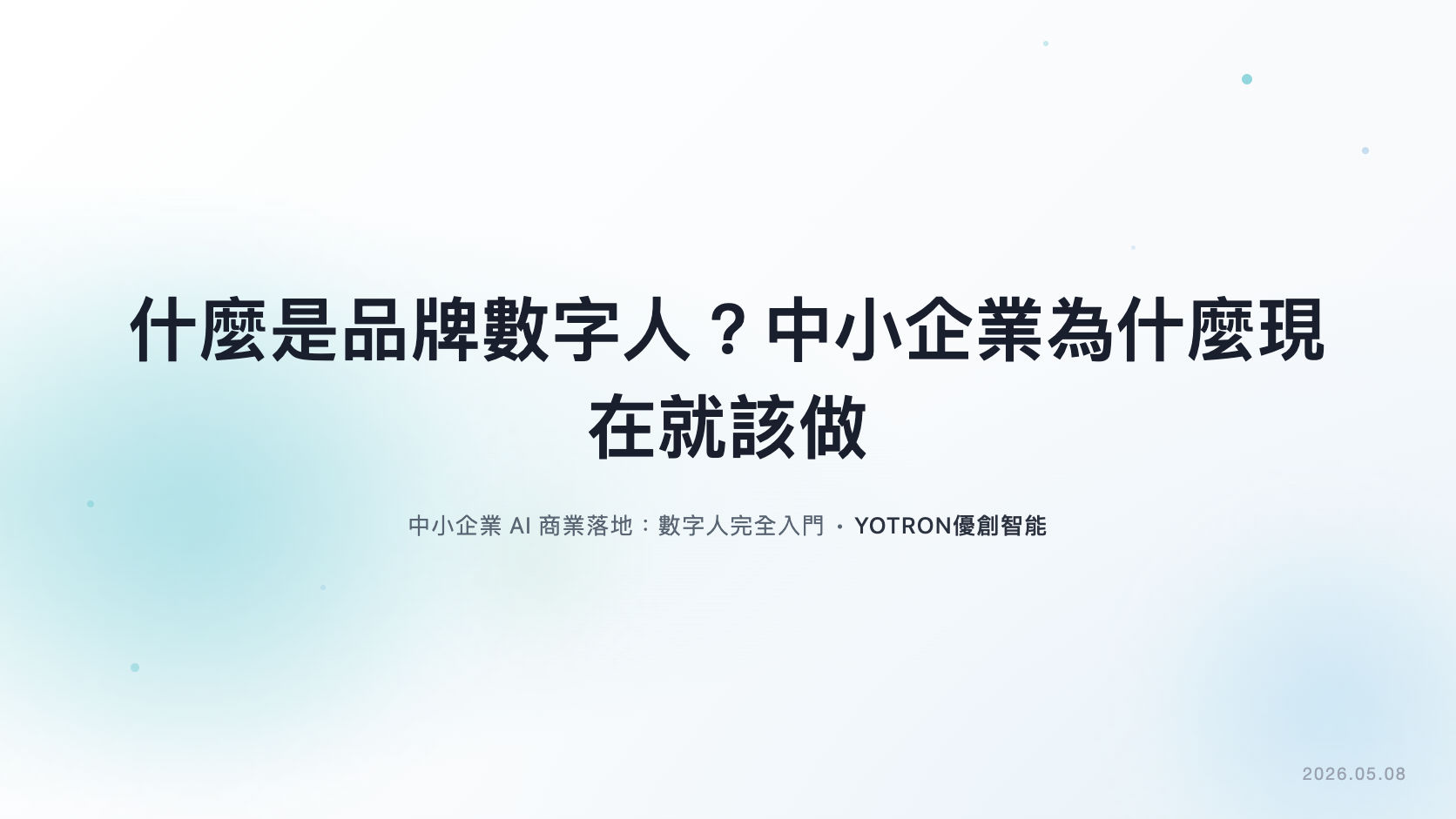 什麼是品牌數字人?中小企業為什麼現在就該做