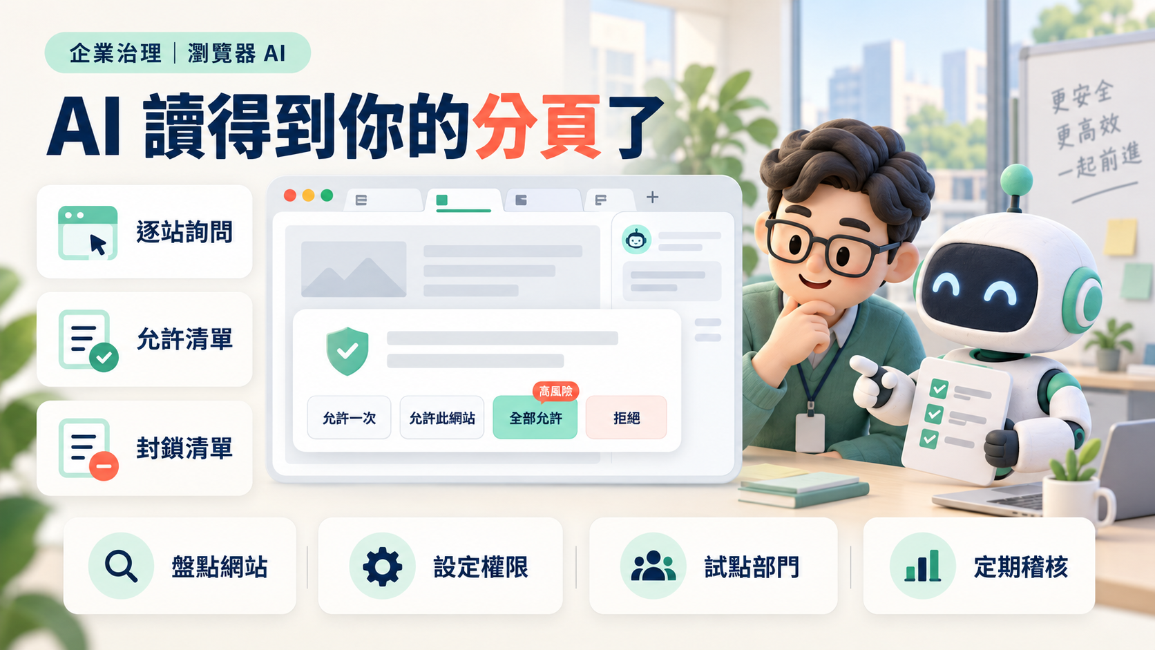 ChatGPT 能讀 Chrome 分頁了：企業該開放哪些權限、哪些要先擋