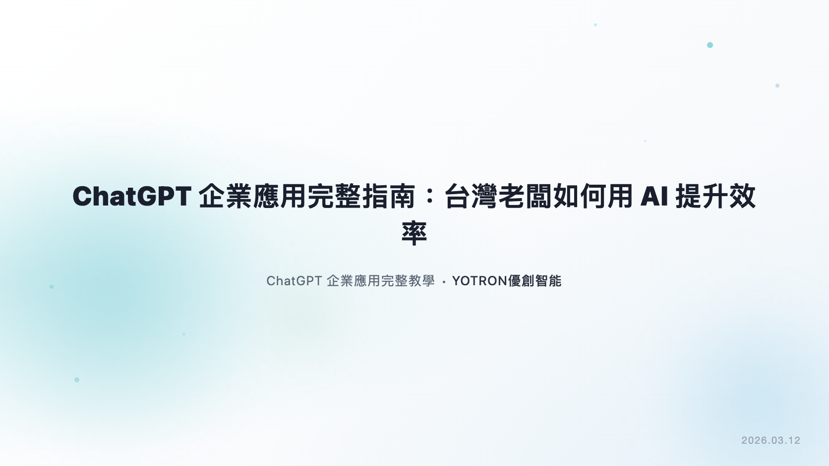 ChatGPT 企業應用完整指南:台灣老闆如何用 AI 提升工作效率(2026)