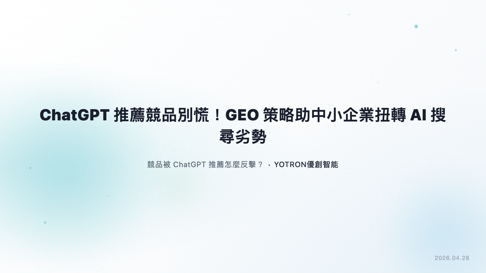 ChatGPT 推薦競品怎麼辦?先查回答與來源,再修正內容