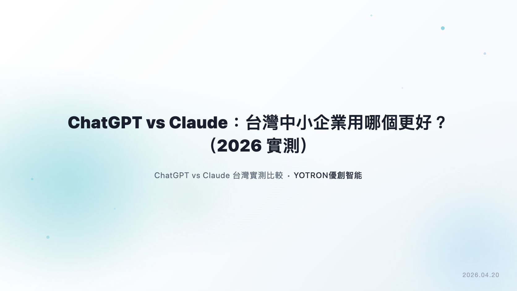 ChatGPT vs Claude:台灣企業的選型與試用比較方法