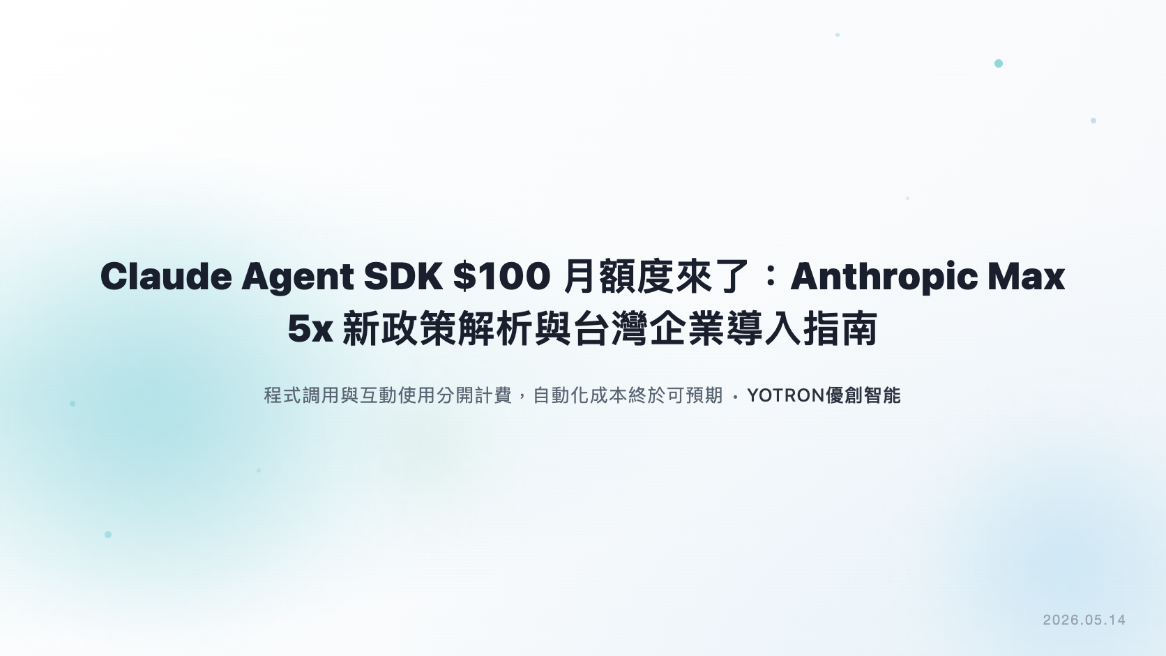 Claude Agent SDK 每月 $100 額度教學:Max 5x 政策解析與台灣企業導入指南