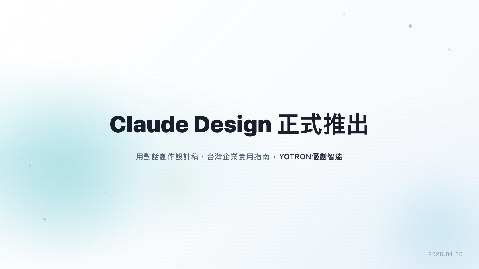 Claude Design 正式推出:用對話創作設計稿,台灣企業實用指南 | 優創智能