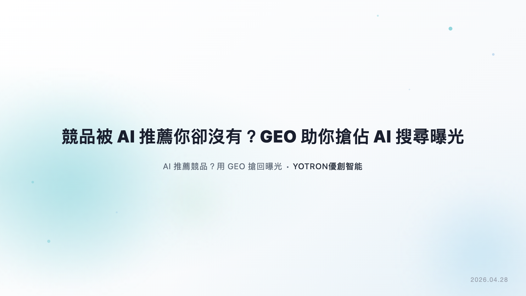 競品被 AI 推薦，品牌 GEO 策略該如何安排？