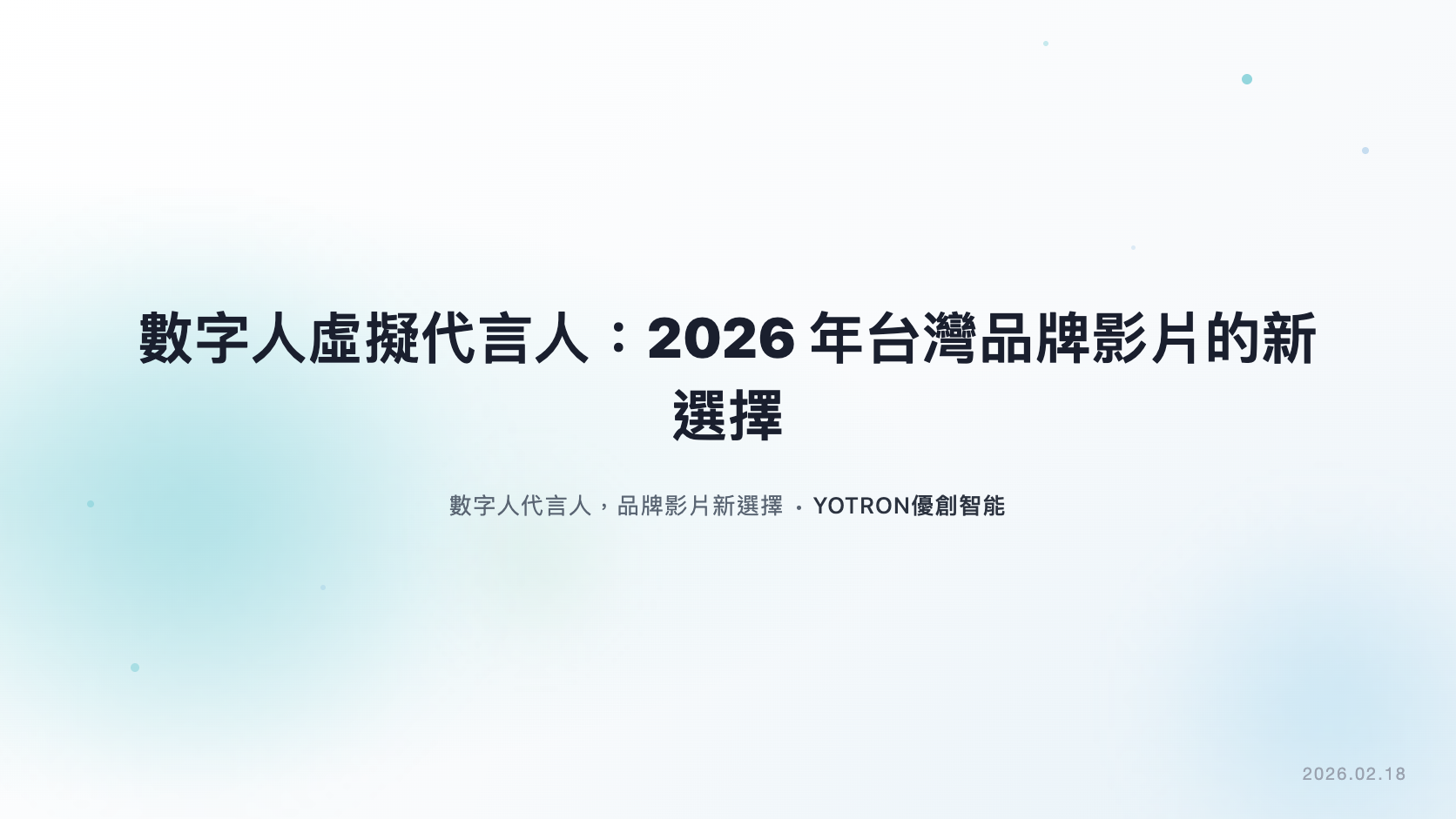 品牌數字人是什麼？虛擬角色、人物分身與口播影片指南