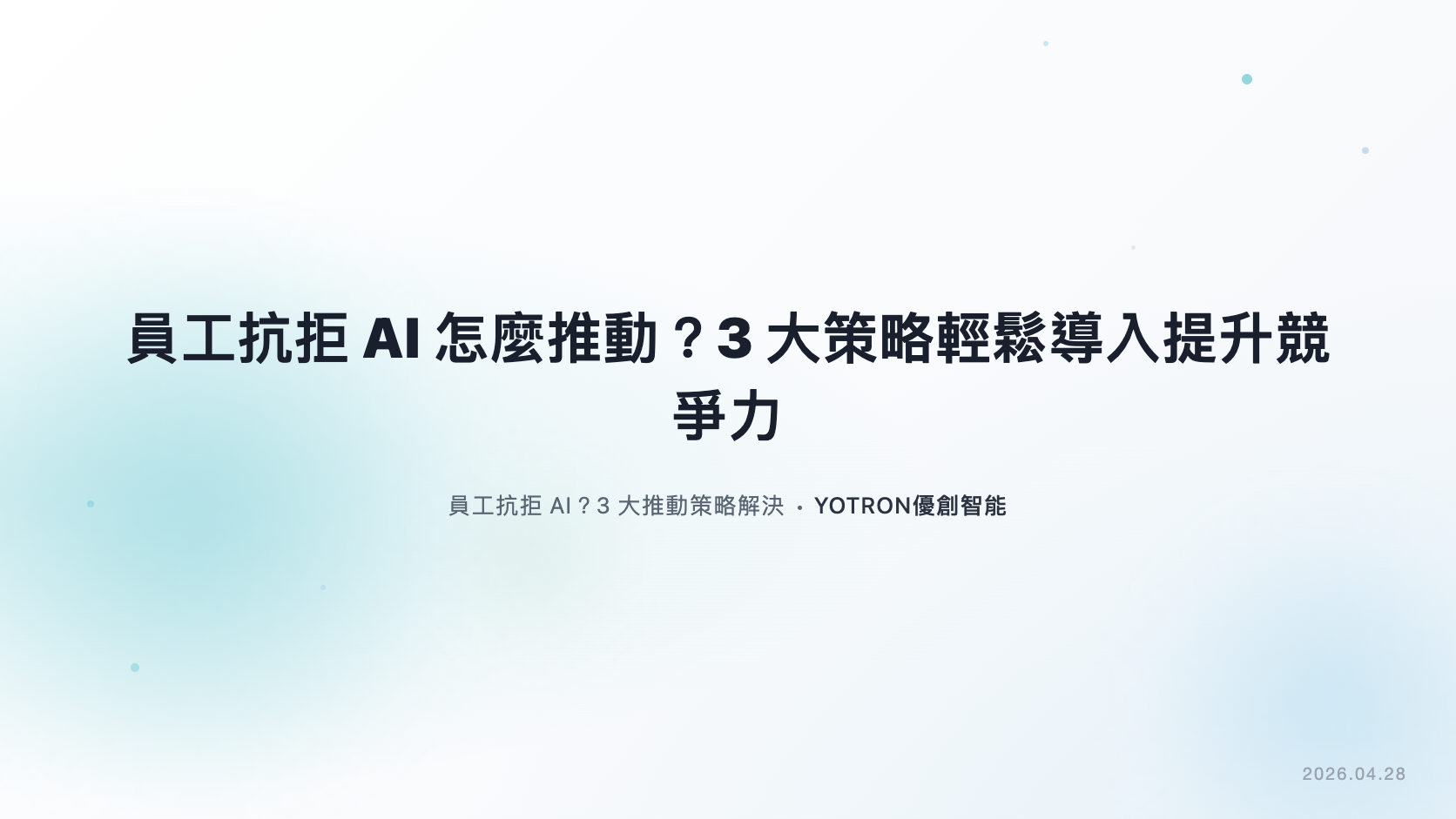 員工不願使用 AI？三步釐清障礙與安排試行