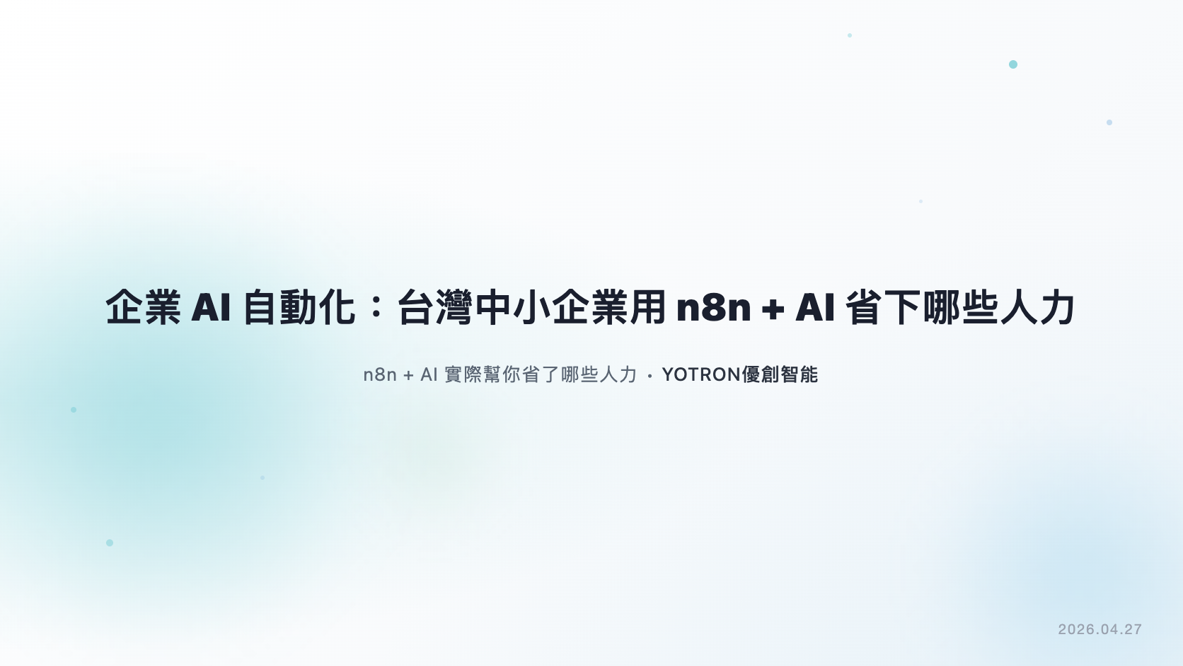 企業AI自動化:台灣中小企業用n8n + AI省下哪些人力